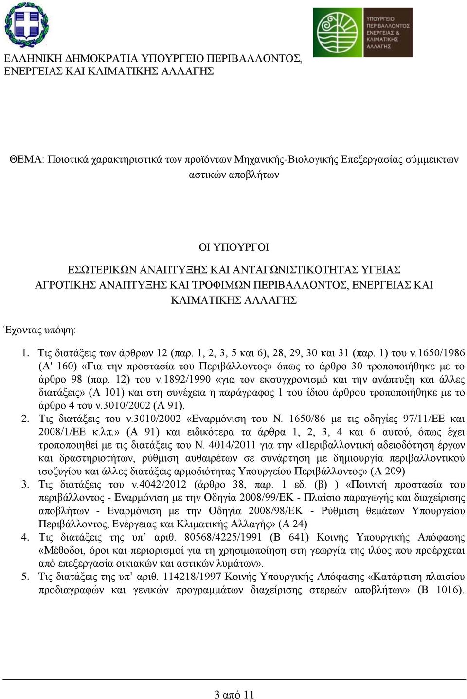 1, 2, 3, 5 και 6), 28, 29, 30 και 31 (παρ. 1) του ν.1650/1986 (Α' 160) «Για την προστασία του Περιβάλλοντος» όπως το άρθρο 30 τροποποιήθηκε με το άρθρο 98 (παρ. 12) του ν.