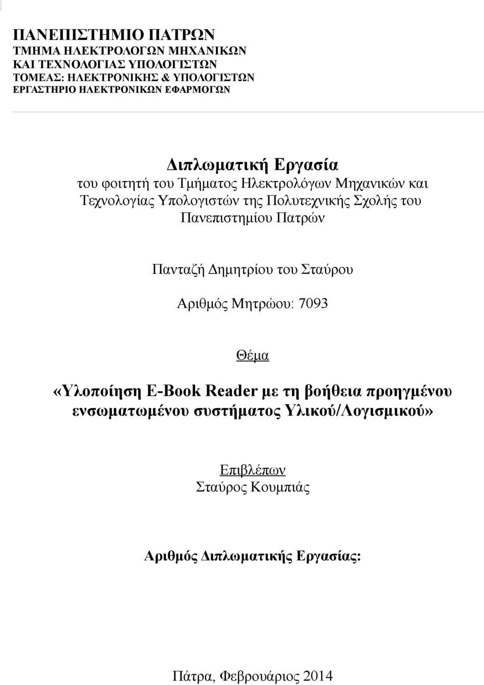 Πολυτεχνικής Σχολής του Πανεπιστημίου Πατρών Πανταζή Δημητρίου του Σταύρου Αριθμός Μητρώου: 7093 Θέμα «Υλοποίηση E-Book Reader με