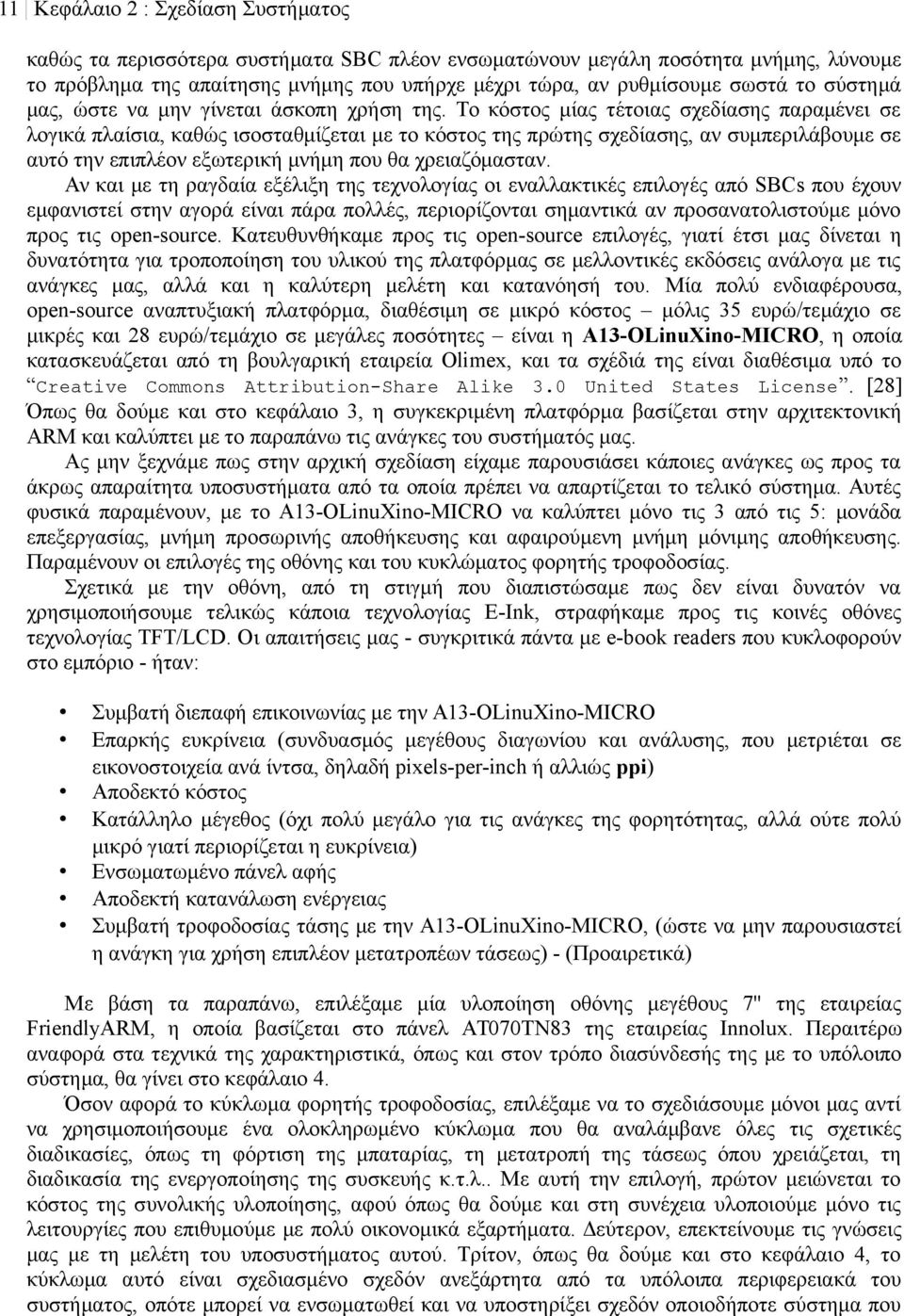 Το κόστος μίας τέτοιας σχεδίασης παραμένει σε λογικά πλαίσια, καθώς ισοσταθμίζεται με το κόστος της πρώτης σχεδίασης, αν συμπεριλάβουμε σε αυτό την επιπλέον εξωτερική μνήμη που θα χρειαζόμασταν.