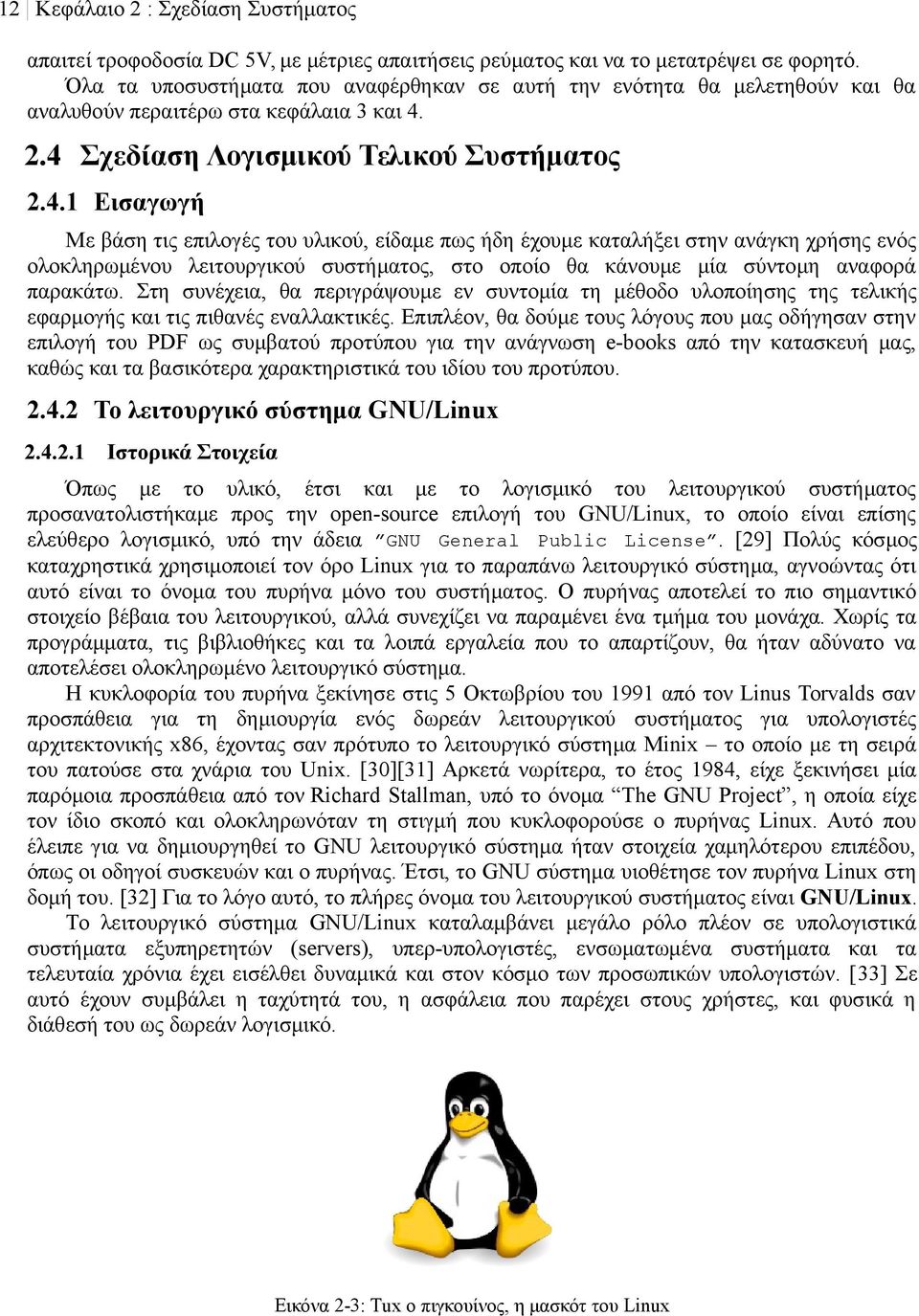 2.4 Σχεδίαση Λογισμικού Τελικού Συστήματος 2.4.1 Εισαγωγή Με βάση τις επιλογές του υλικού, είδαμε πως ήδη έχουμε καταλήξει στην ανάγκη χρήσης ενός ολοκληρωμένου λειτουργικού συστήματος, στο οποίο θα κάνουμε μία σύντομη αναφορά παρακάτω.