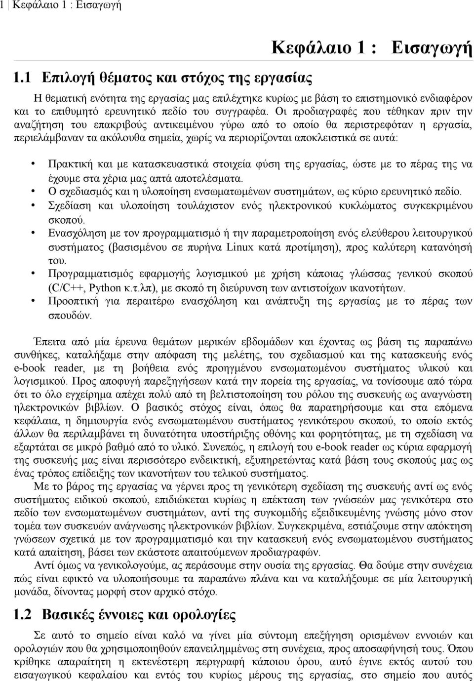 Οι προδιαγραφές που τέθηκαν πριν την αναζήτηση του επακριβούς αντικειμένου γύρω από το οποίο θα περιστρεφόταν η εργασία, περιελάμβαναν τα ακόλουθα σημεία, χωρίς να περιορίζονται αποκλειστικά σε αυτά: