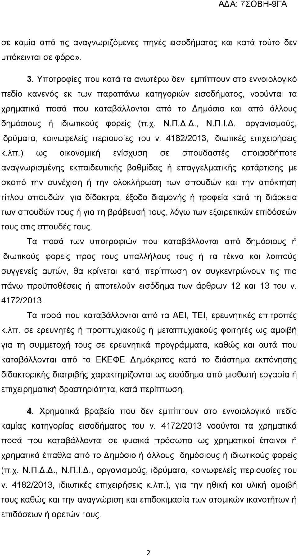 δημόσιους ή ιδιωτικούς φορείς (π.χ. Ν.Π.Δ.Δ., Ν.Π.Ι.Δ., οργανισμούς, ιδρύματα, κοινωφελείς περιουσίες του ν. 4182/2013, ιδιωτικές επιχειρήσεις κ.λπ.