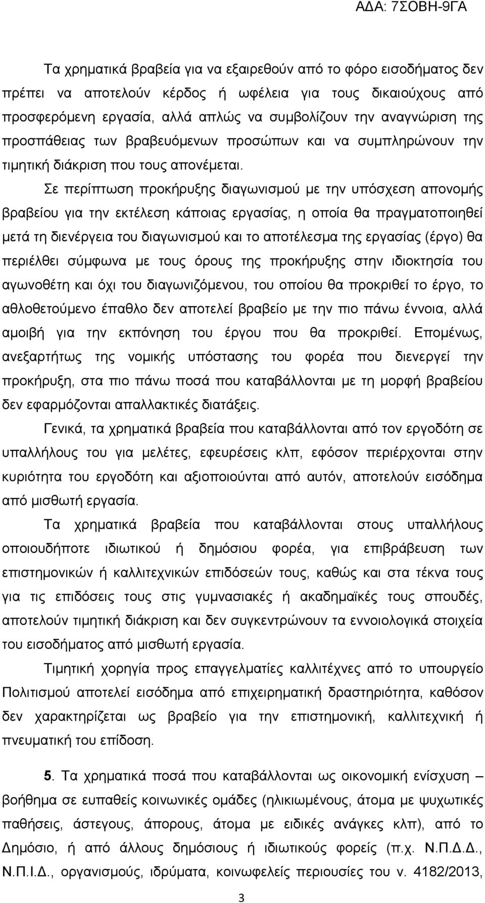 Σε περίπτωση προκήρυξης διαγωνισμού με την υπόσχεση απονομής βραβείου για την εκτέλεση κάποιας εργασίας, η οποία θα πραγματοποιηθεί μετά τη διενέργεια του διαγωνισμού και το αποτέλεσμα της εργασίας