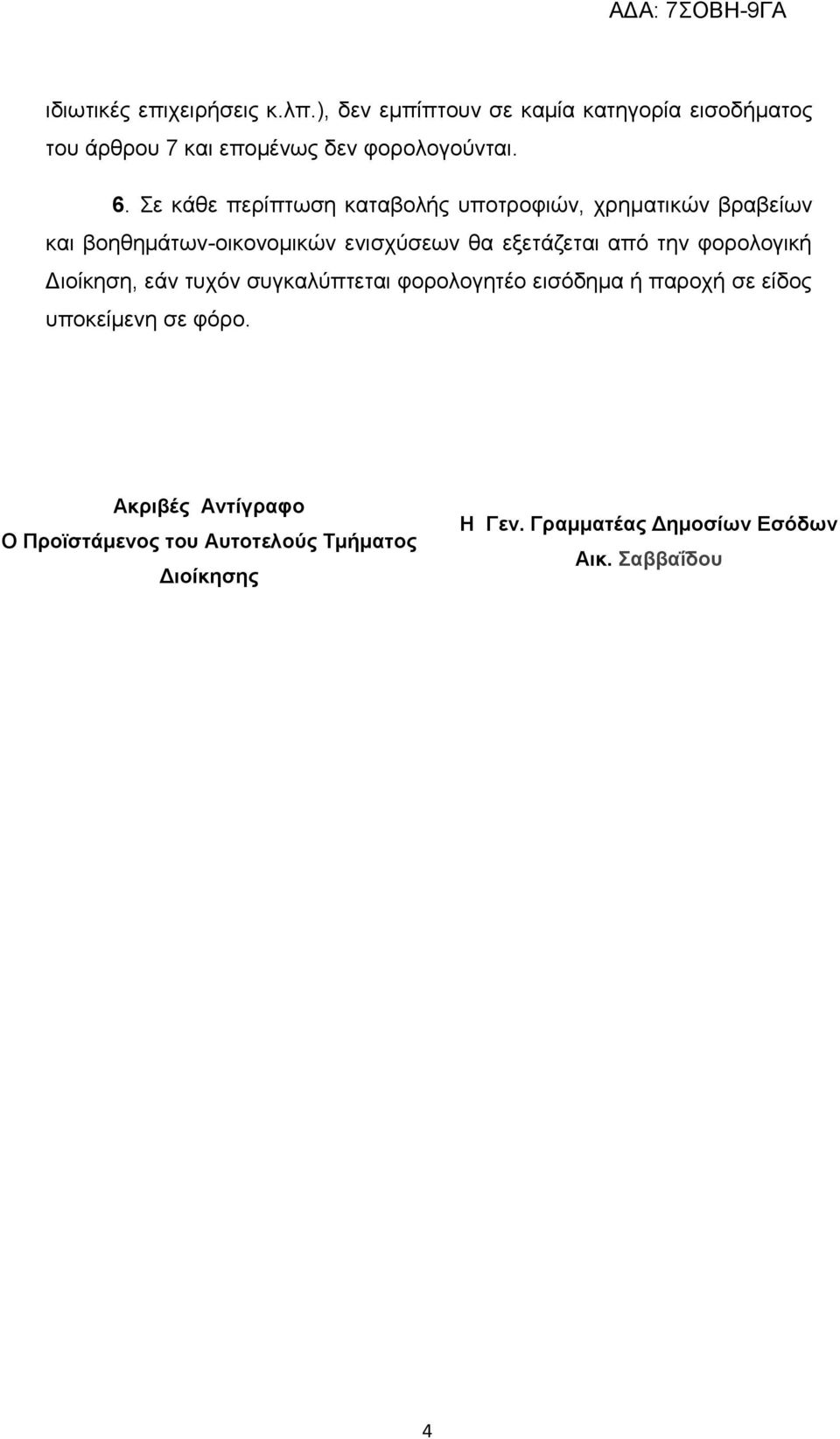 Σε κάθε περίπτωση καταβολής υποτροφιών, χρηματικών βραβείων και βοηθημάτων-οικονομικών ενισχύσεων θα εξετάζεται από