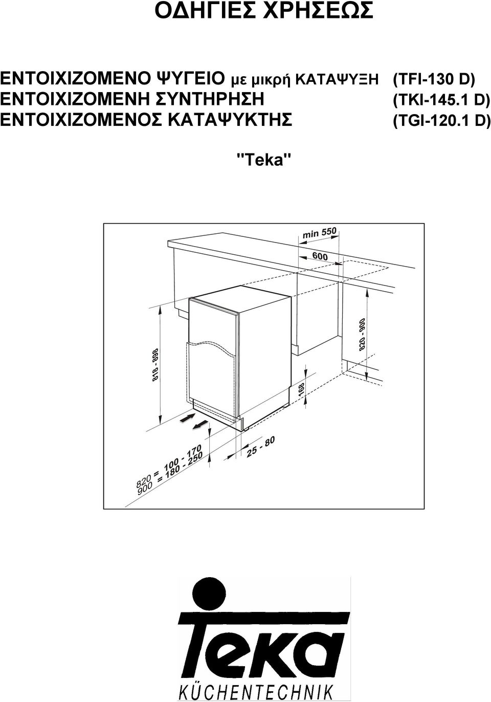 ΕΝΤΟΙΧΙΖΟΜΕΝΗ ΣΥΝΤΗΡΗΣΗ (ΤΚΙ-145.