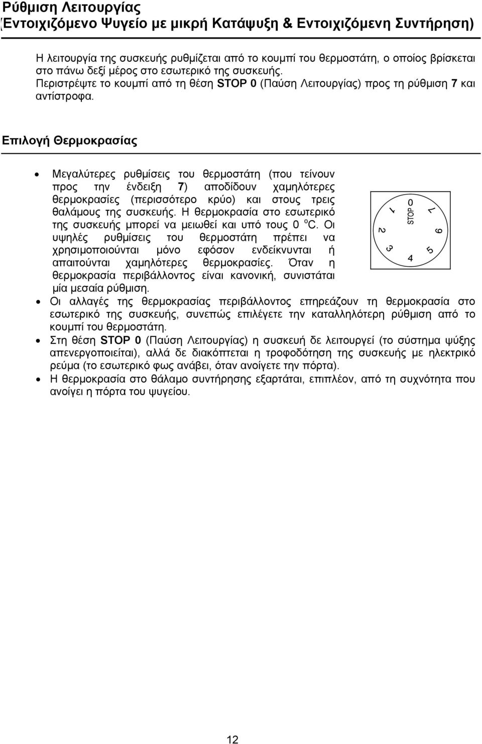 Επιλογή Θερμοκρασίας Μεγαλύτερες ρυθμίσεις του θερμοστάτη (που τείνουν προς την ένδειξη 7) αποδίδουν χαμηλότερες θερμοκρασίες (περισσότερο κρύο) και στους τρεις θαλάμους της συσκευής.