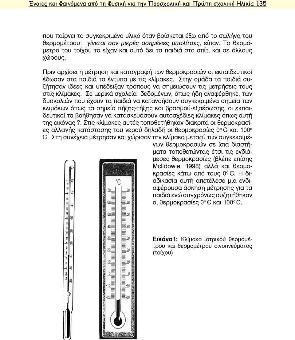Πριν αρχίσει η μέτρηση και καταγραφή των θερμοκρασιών οι εκπαιδευτικοί έδωσαν στα παιδιά τα έντυπα με τις κλίμακες.