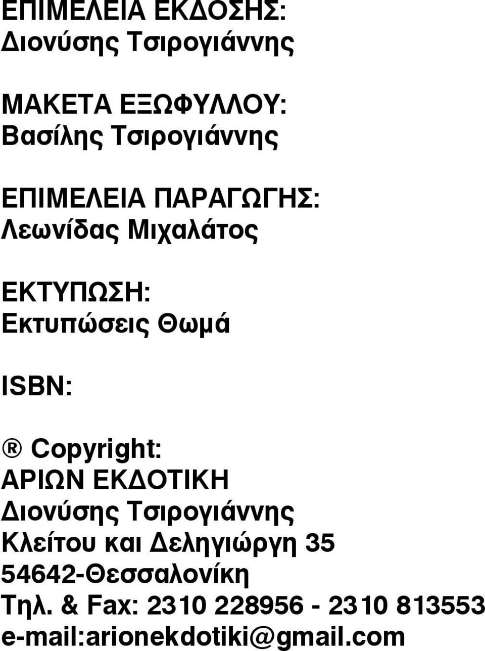 Εκτυπώσεις Θωμά ISBN: Copyright: ΑΡΙΩΝ ΕΚΔΟΤΙΚΗ Διονύσης Τσιρογιάννης Κλείτου και