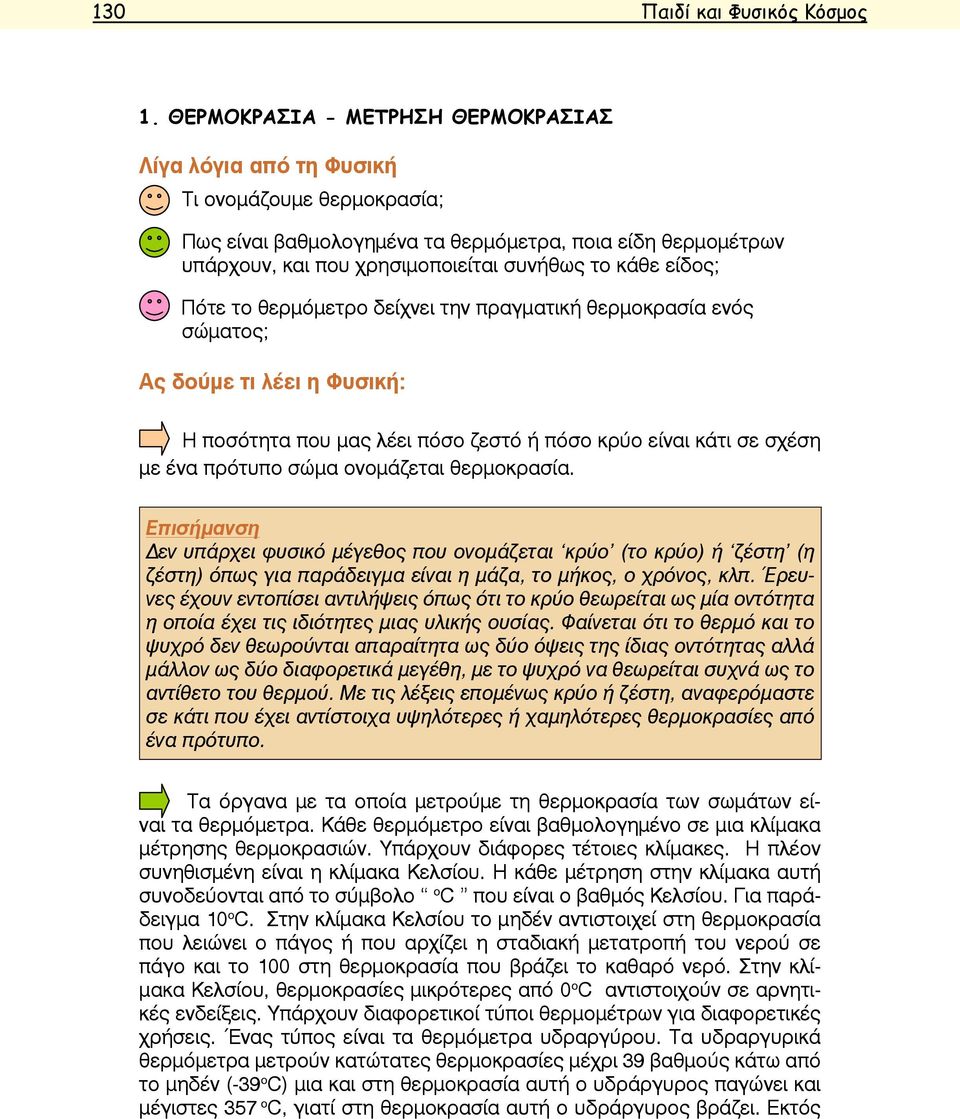 είδος; Πότε το θερμόμετρο δείχνει την πραγματική θερμοκρασία ενός σώματος; Ας δούμε τι λέει η Φυσική: Η ποσότητα που μας λέει πόσο ζεστό ή πόσο κρύο είναι κάτι σε σχέση με ένα πρότυπο σώμα ονομάζεται