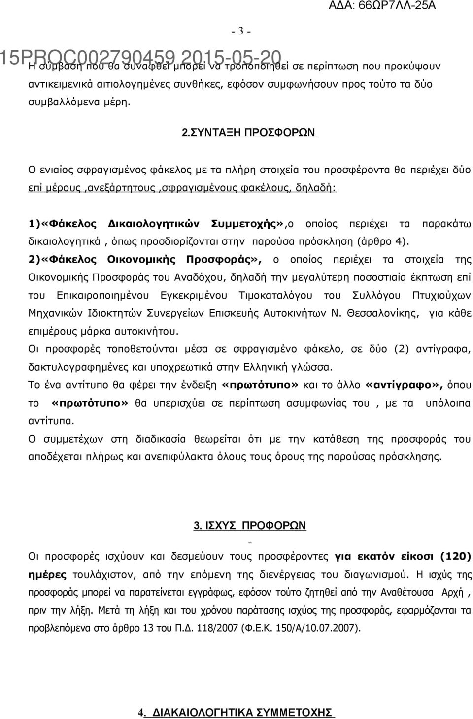 οποίος περιέχει τα παρακάτω δικαιολογητικά, όπως προσδιορίζονται στην παρούσα πρόσκληση (άρθρο 4).