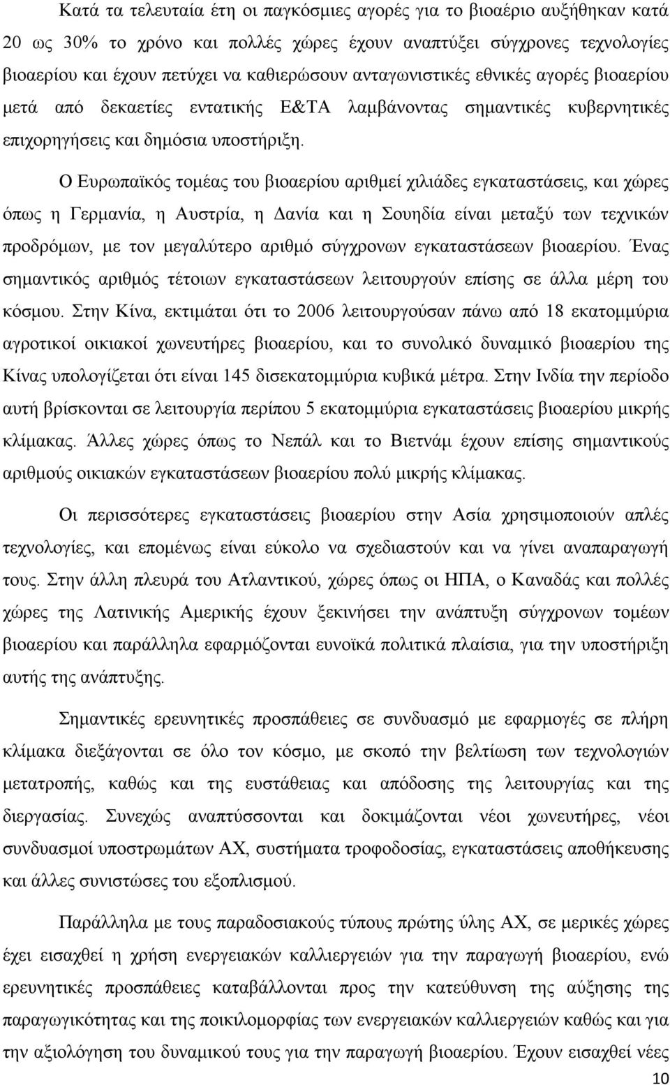 Ο Ευρωπαϊκός τομέας του βιοαερίου αριθμεί χιλιάδες εγκαταστάσεις, και χώρες όπως η Γερμανία, η Αυστρία, η Δανία και η Σουηδία είναι μεταξύ των τεχνικών προδρόμων, με τον μεγαλύτερο αριθμό σύγχρονων