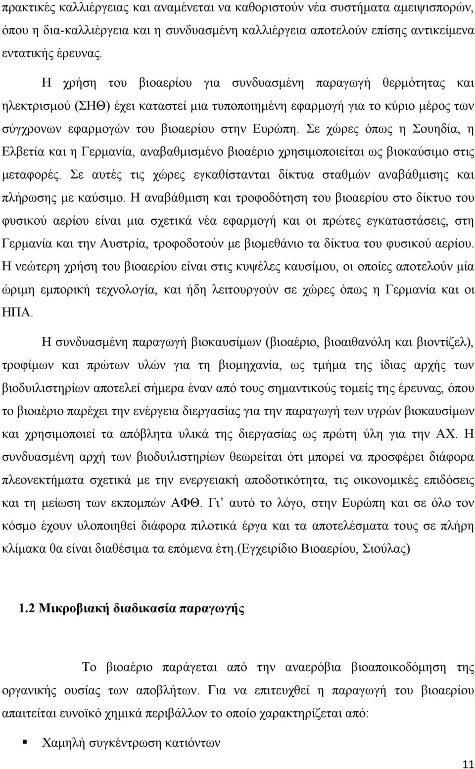 Σε χώρες όπως η Σουηδία, η Ελβετία και η Γερμανία, αναβαθμισμένο βιοαέριο χρησιμοποιείται ως βιοκαύσιμο στις μεταφορές.