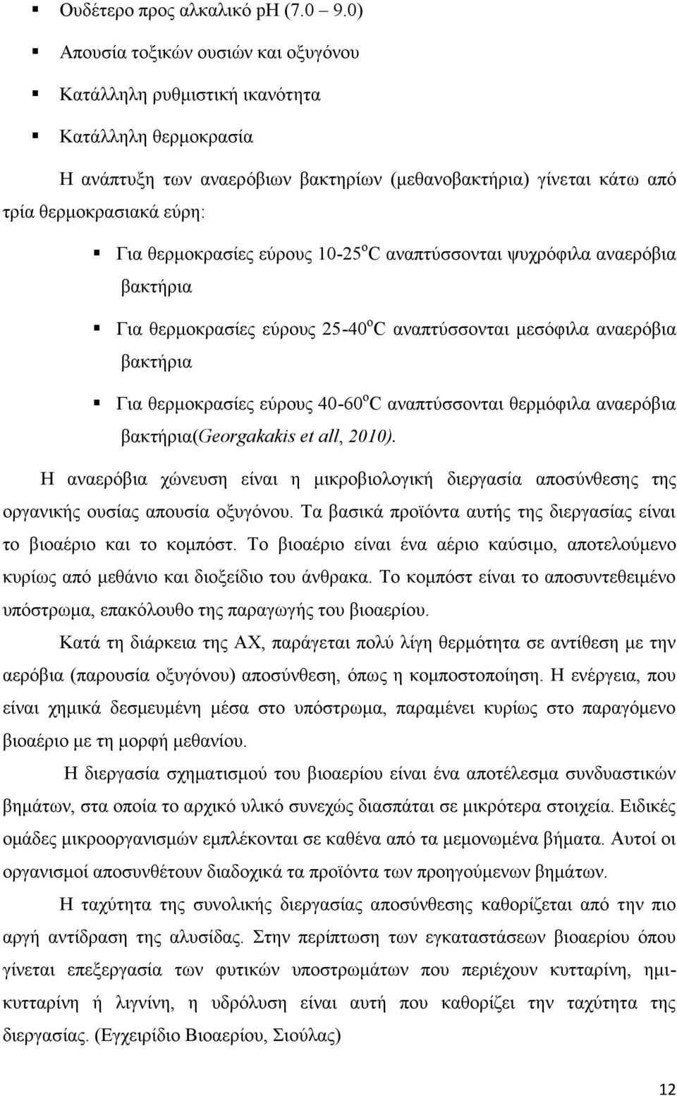 θερμοκρασίες εύρους 10-25οC αναπτύσσονται ψυχρόφιλα αναερόβια βακτήρια Για θερμοκρασίες εύρους 25-40οC αναπτύσσονται μεσόφιλα αναερόβια βακτήρια Για θερμοκρασίες εύρους 40-60οC αναπτύσσονται