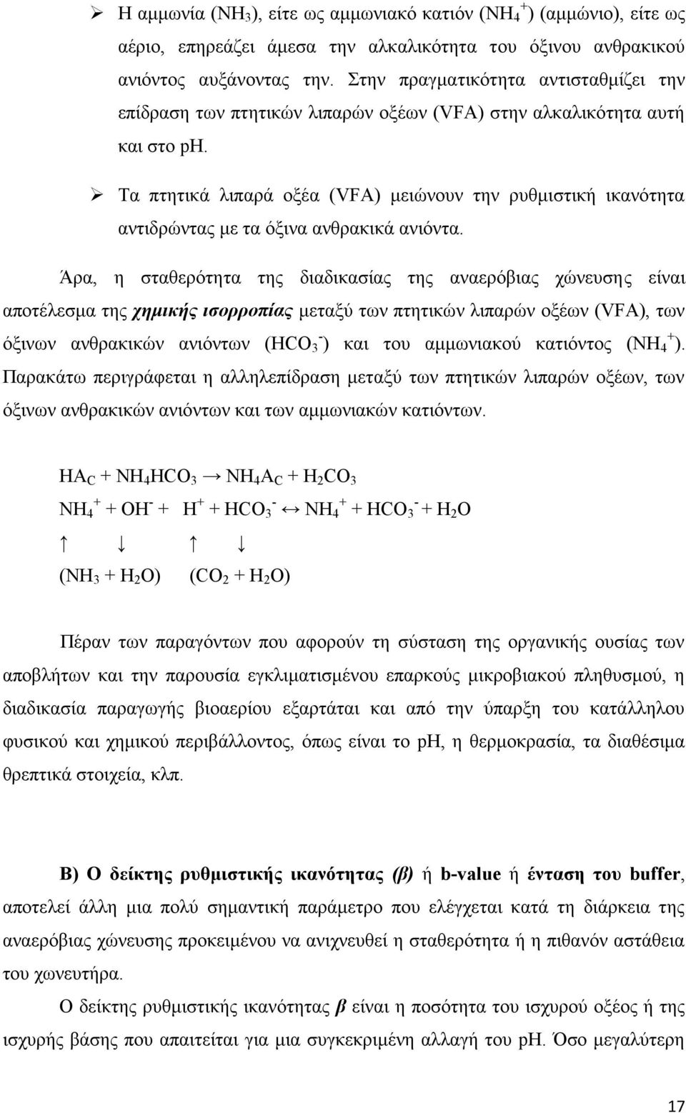 Τα πτητικά λιπαρά οξέα (VFA) μειώνουν την ρυθμιστική ικανότητα αντιδρώντας με τα όξινα ανθρακικά ανιόντα.