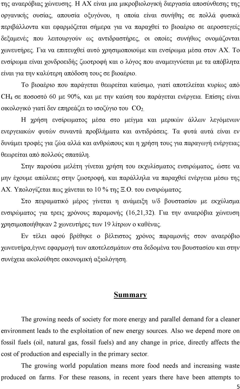 αεροστεγείς δεξαμενές που λειτουργούν ως αντιδραστήρες, οι οποίες συνήθως ονομάζονται χωνευτήρες. Για να επιτευχθεί αυτό χρησιμοποιούμε και ενσίρωμα μέσα στον ΑΧ.