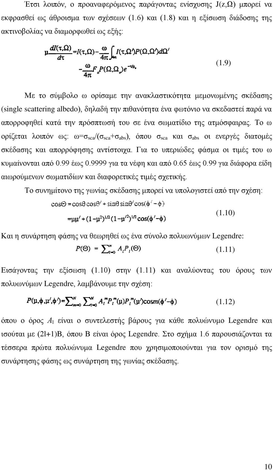 σωματίδιο της ατμόσφαιρας. Το ω ορίζεται λοιπόν ως: ω=σ sca /(σ sca +σ abs ), όπου σ sca και σ abs οι ενεργές διατομές σκέδασης και απορρόφησης αντίστοιχα.