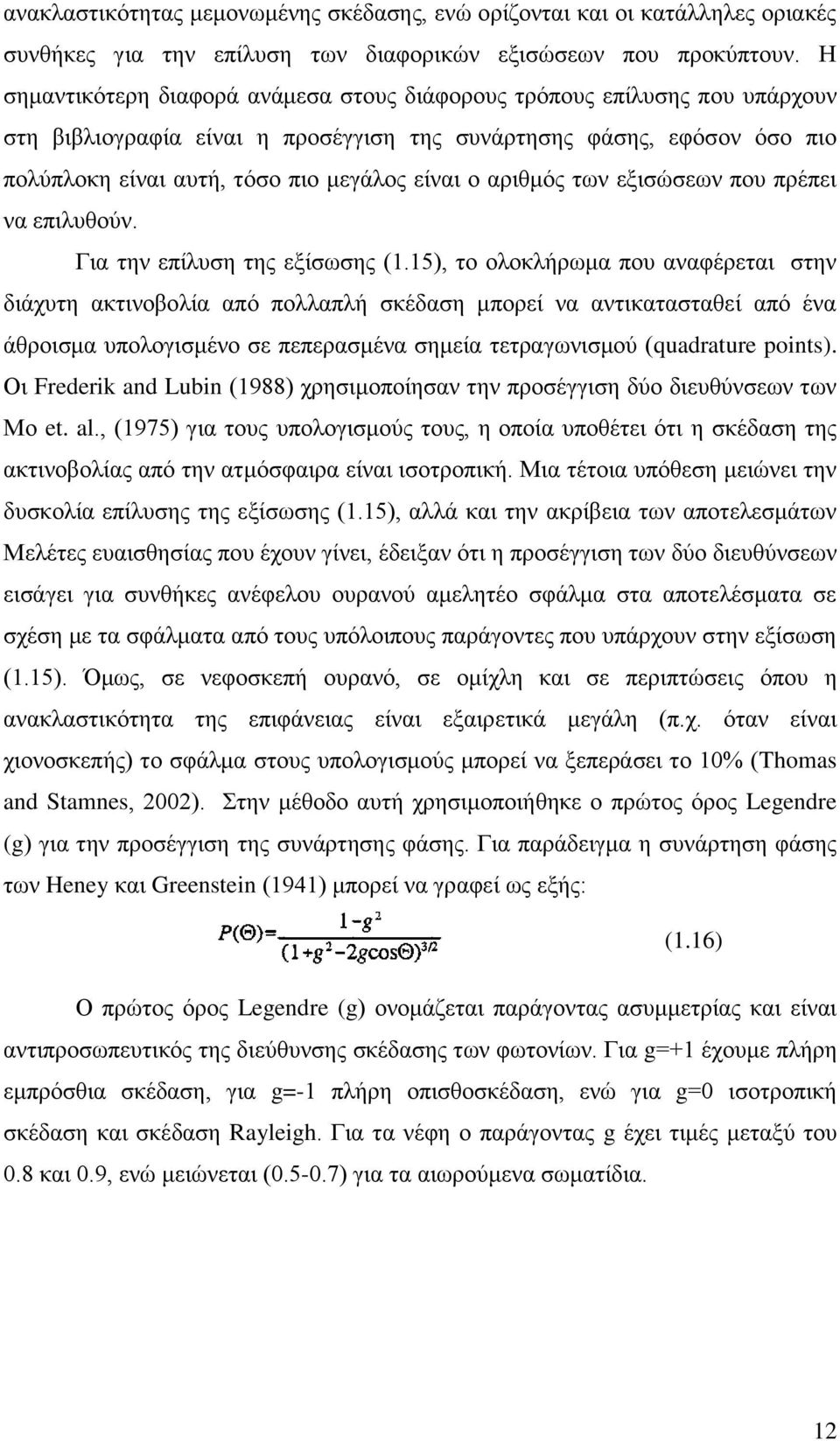 αριθμός των εξισώσεων που πρέπει να επιλυθούν. Για την επίλυση της εξίσωσης (1.