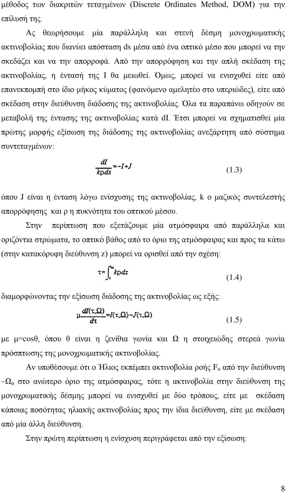 Από την απορρόφηση και την απλή σκέδαση της ακτινοβολίας, η έντασή της Ι θα μειωθεί.