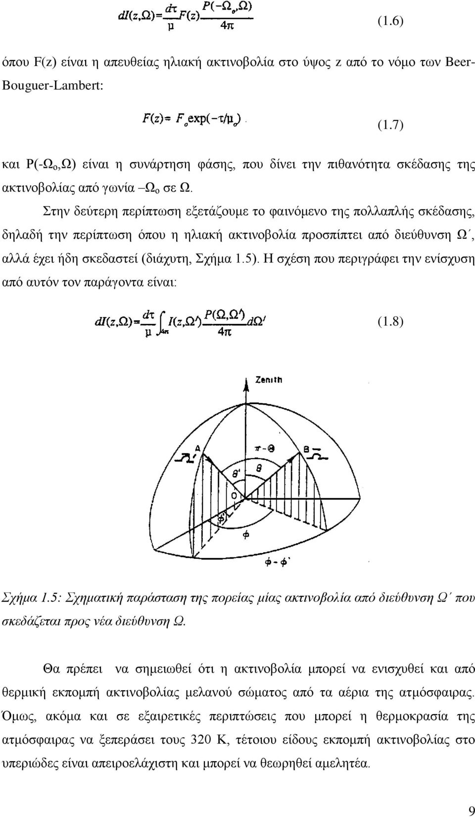 Στην δεύτερη περίπτωση εξετάζουμε το φαινόμενο της πολλαπλής σκέδασης, δηλαδή την περίπτωση όπου η ηλιακή ακτινοβολία προσπίπτει από διεύθυνση Ω, αλλά έχει ήδη σκεδαστεί (διάχυτη, Σχήμα 1.5).