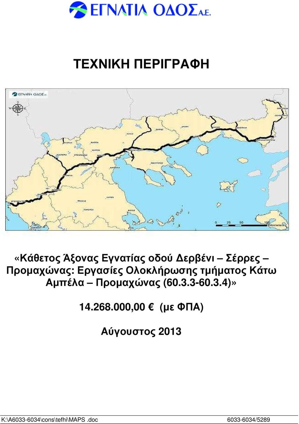 Αµπέλα Προµαχώνας (60.3.3-60.3.4)» 14.268.