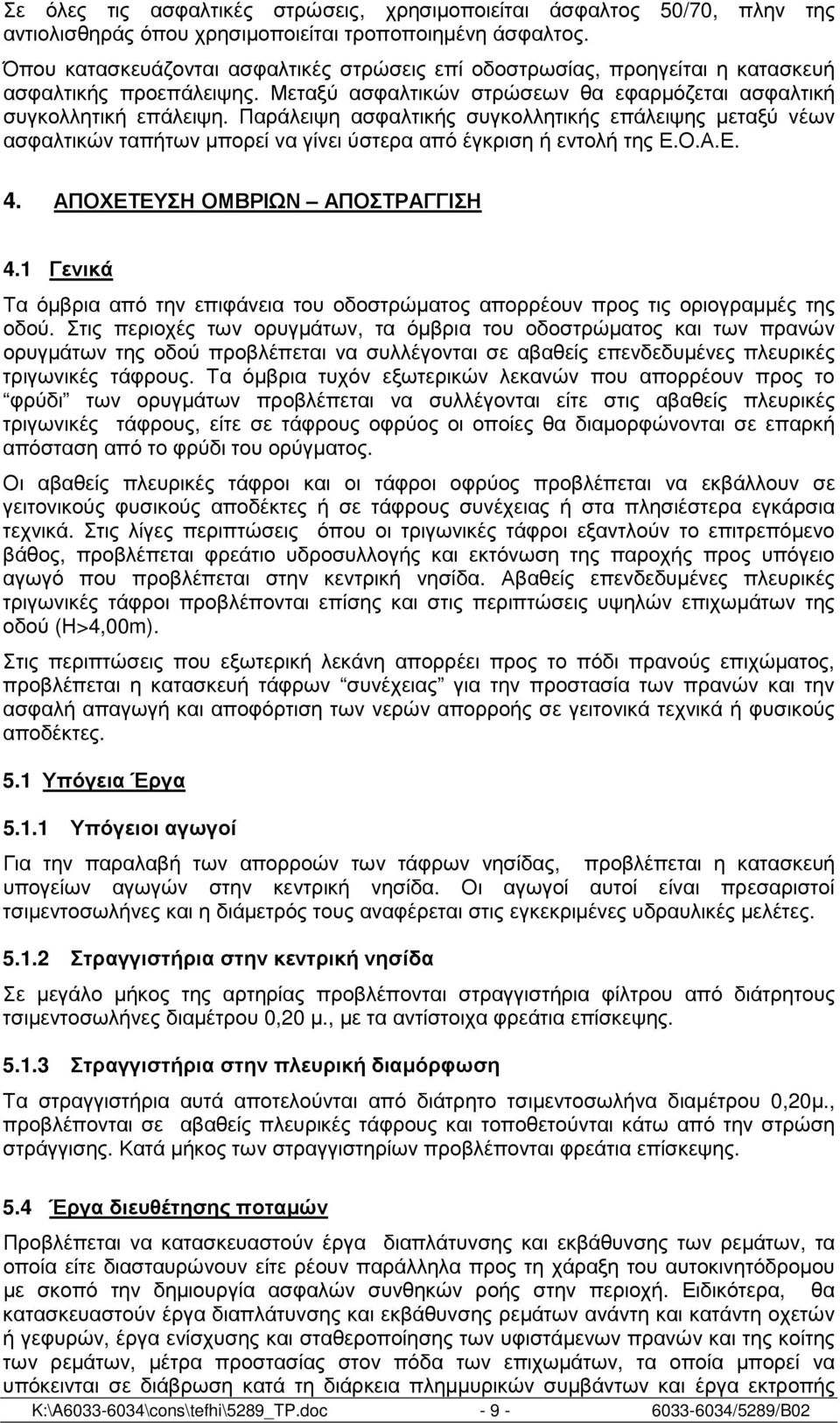 Παράλειψη ασφαλτικής συγκολλητικής επάλειψης µεταξύ νέων ασφαλτικών ταπήτων µπορεί να γίνει ύστερα από έγκριση ή εντολή της Ε.Ο.Α.Ε. 4. ΑΠΟΧΕΤΕΥΣΗ ΟΜΒΡΙΩΝ ΑΠΟΣΤΡΑΓΓΙΣΗ 4.