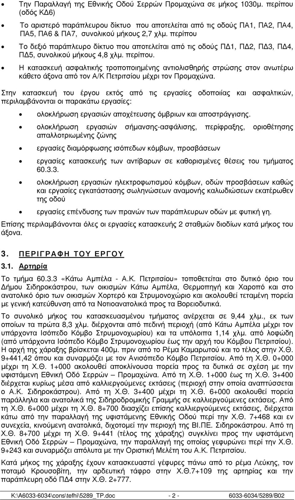 Η κατασκευή ασφαλτικής τροποποιηµένης αντιολισθηρής στρώσης στον ανωτέρω κάθετο άξονα από τον Α/Κ Πετριτσίου µέχρι τον Προµαχώνα.