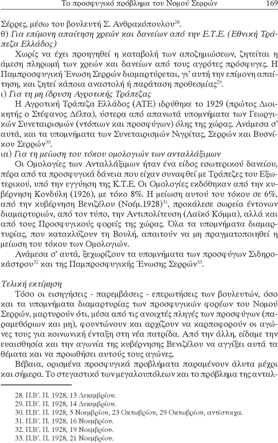 Η Παμπροσφυγική Ένωση Σερρών διαμαρτύρεται, γι αυτή την επίμονη απαίτηση, και ζητεί κάποια αναστολή ή παράταση προθεσμίας 29.