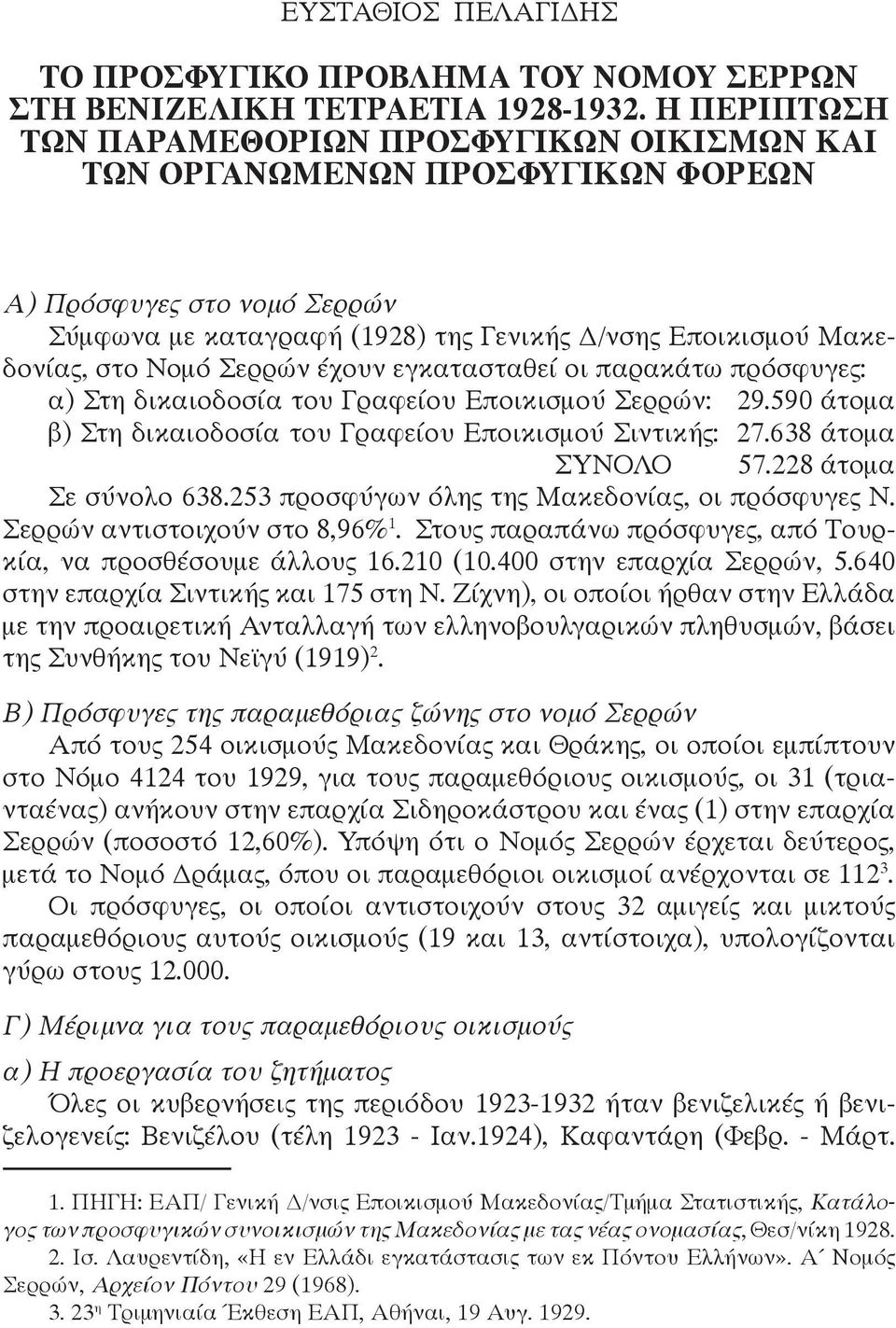 Σερρών έχουν εγκατασταθεί οι παρακάτω πρόσφυγες: α) Στη δικαιοδοσία του Γραφείου Εποικισμού Σερρών: 29.590 άτομα β) Στη δικαιοδοσία του Γραφείου Εποικισμού Σιντικής: 27.638 άτομα ΣΥΝΟΛΟ 57.