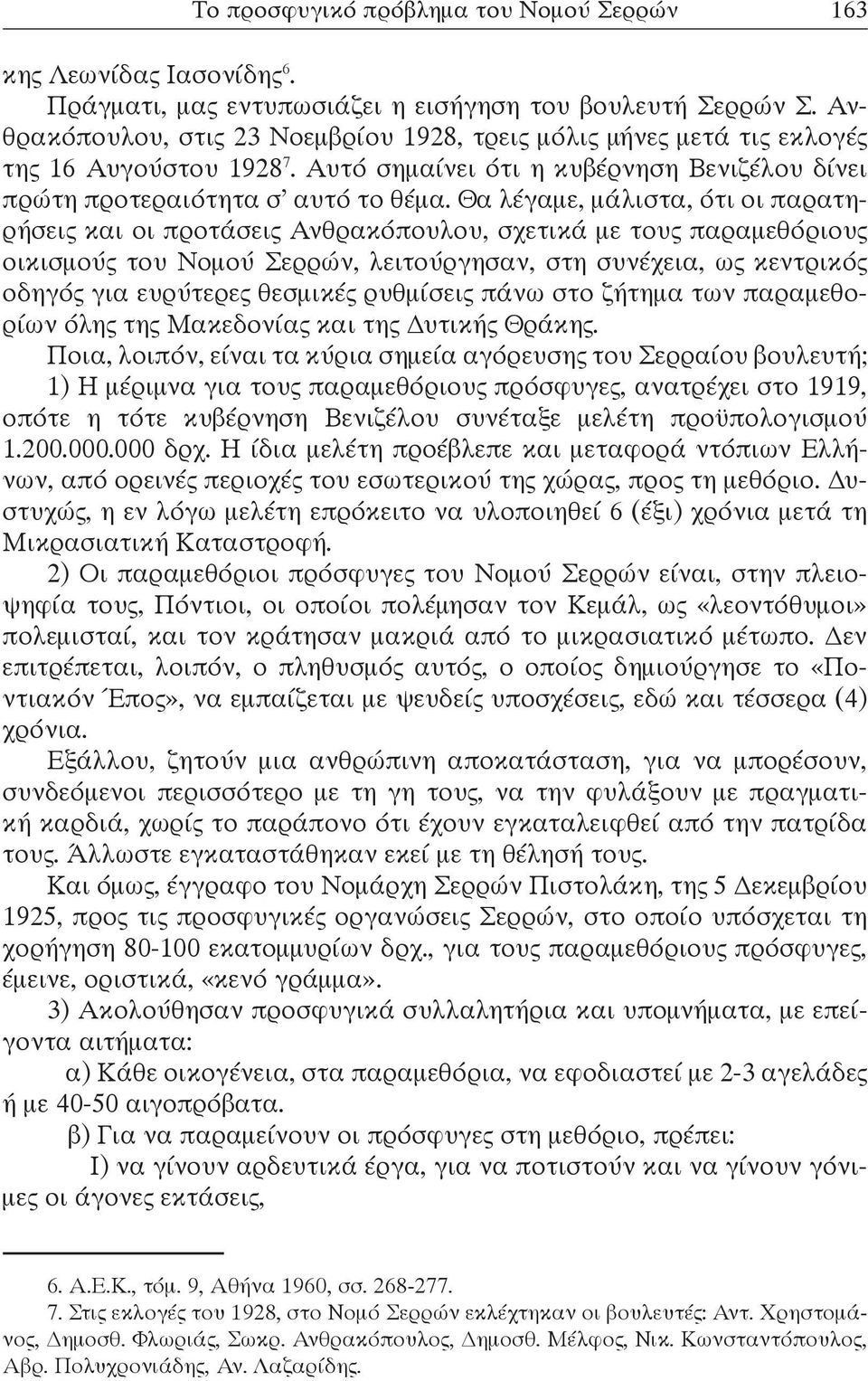 Θα λέγαμε, μάλιστα, ότι οι παρατηρήσεις και οι προτάσεις Ανθρακόπουλου, σχετικά με τους παραμεθόριους οικισμούς του Νομού Σερρών, λειτούργησαν, στη συνέχεια, ως κεντρικός οδηγός για ευρύτερες