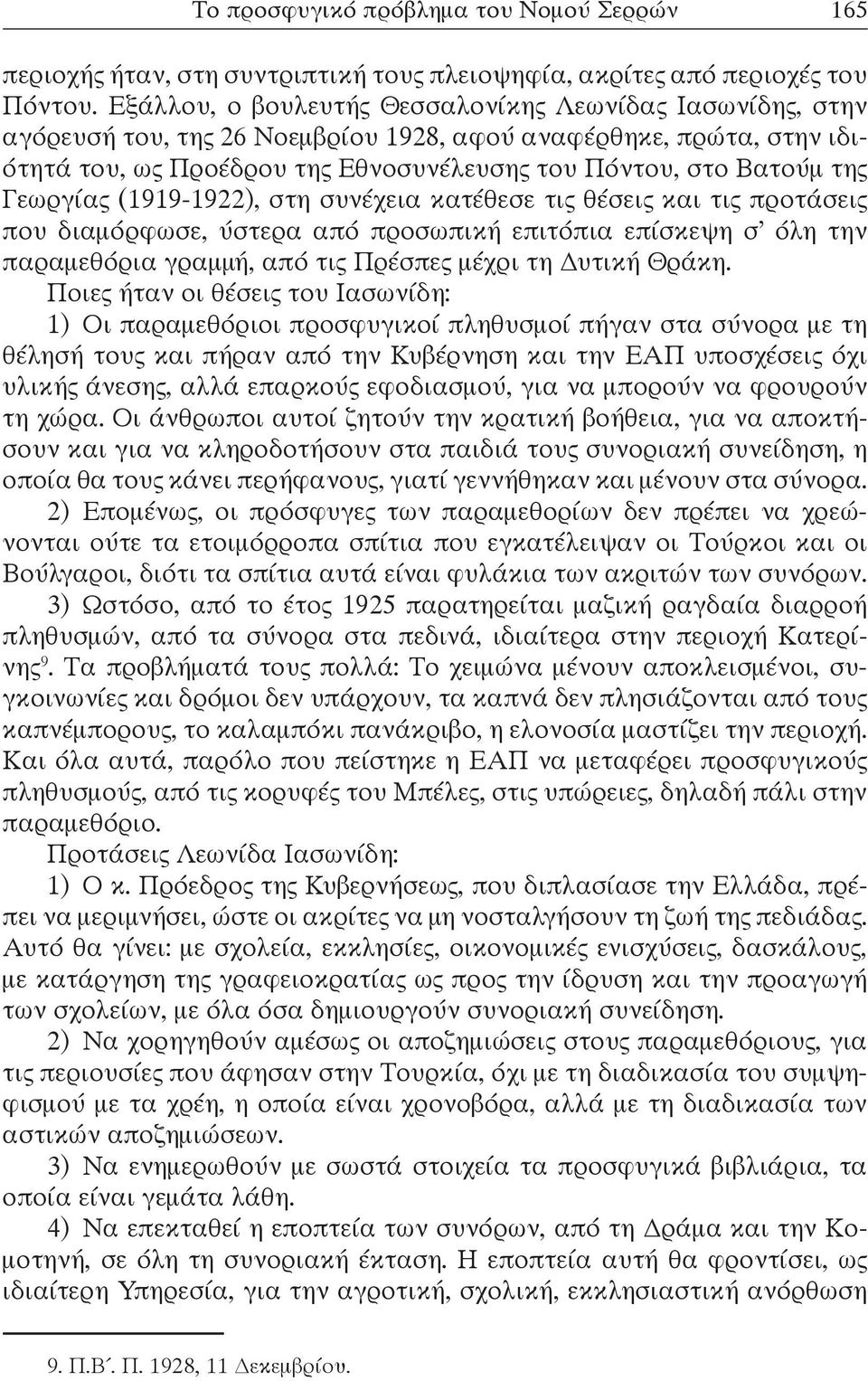 Γεωργίας (1919-1922), στη συνέχεια κατέθεσε τις θέσεις και τις προτάσεις που διαμόρφωσε, ύστερα από προσωπική επιτόπια επίσκεψη σ όλη την παραμεθόρια γραμμή, από τις Πρέσπες μέχρι τη Δυτική Θράκη.