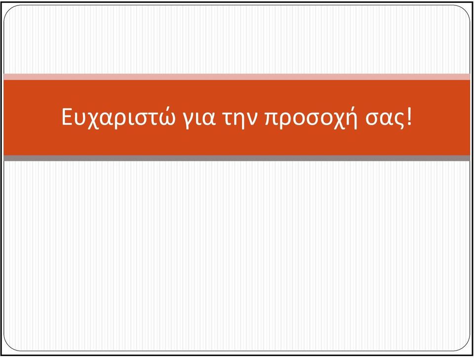 προσοχή