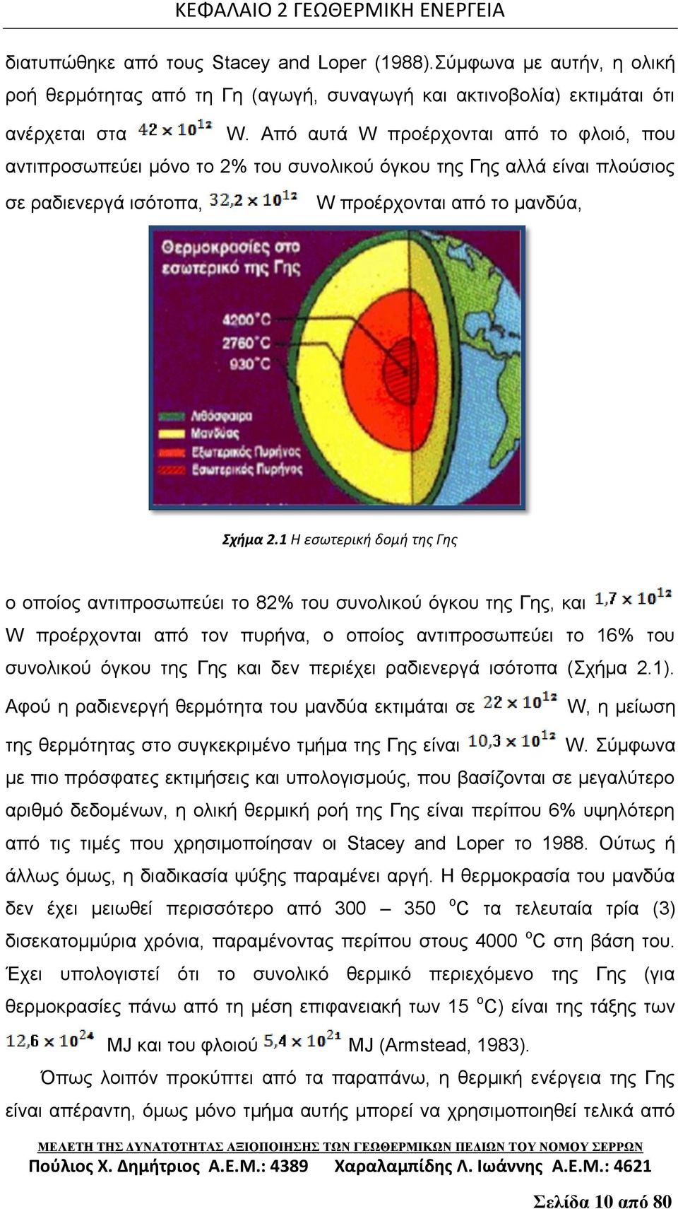 1 Η εσωτερική δομή της Γης ο οποίος αντιπροσωπεύει το 82% του συνολικού όγκου της Γης, και W προέρχονται από τον πυρήνα, ο οποίος αντιπροσωπεύει το 16% του συνολικού όγκου της Γης και δεν περιέχει