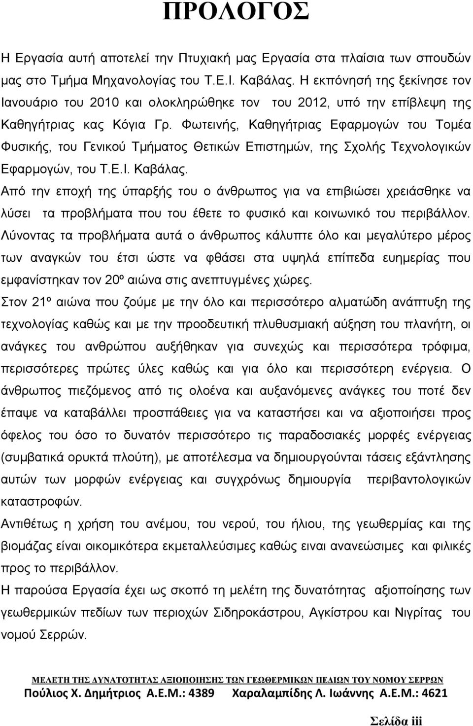 Φωτεινής, Καθηγήτριας Εφαρμογών του Τομέα Φυσικής, του Γενικού Τμήματος Θετικών Επιστημών, της Σχολής Τεχνολογικών Εφαρμογών, του Τ.Ε.Ι. Καβάλας.