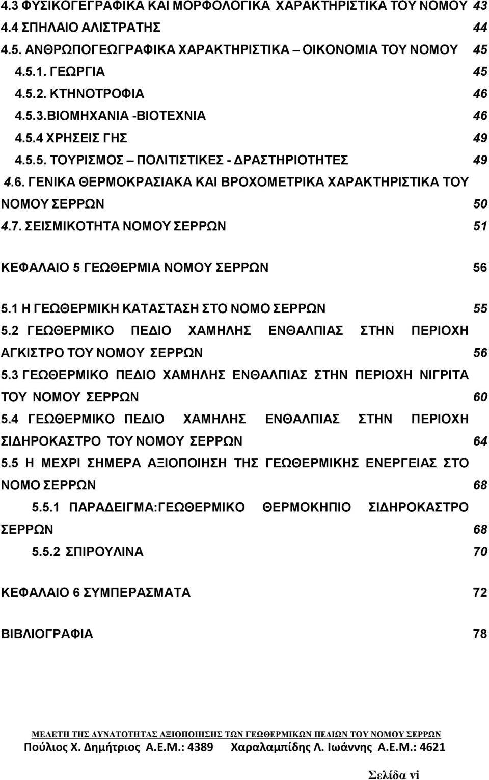 7. ΣΕΙΣΜΙΚΟΤΗΤΑ ΝΟΜΟΥ ΣΕΡΡΩΝ... 51 ΚΕΦΑΛΑΙΟ 5 ΓΕΩΘΕΡΜΙΑ ΝΟΜΟΥ ΣΕΡΡΩΝ... 56 5.1 Η ΓΕΩΘΕΡΜΙΚΗ ΚΑΤΑΣΤΑΣΗ ΣΤΟ ΝΟΜΟ ΣΕΡΡΩΝ... 55 5.