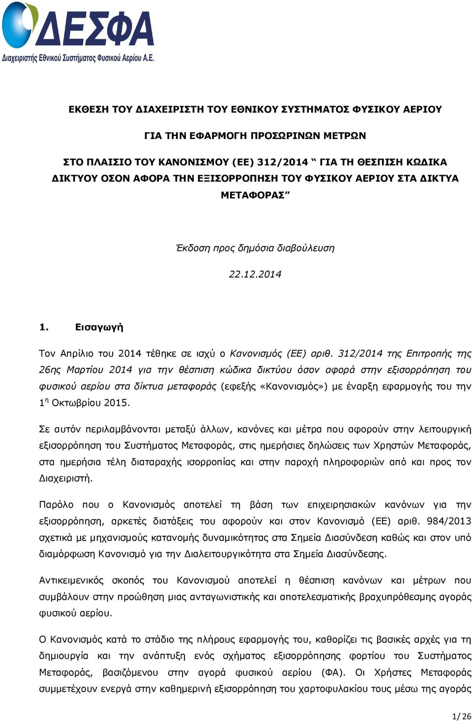 312/214 της Επιτροπής της 26ης Μαρτίου 214 για την θέσπιση κώδικα δικτύου όσον αφορά στην εξισορρόπηση του φυσικού αερίου στα δίκτυα μεταφοράς (εφεξής «Κανονισμός») με έναρξη εφαρμογής του την 1 η