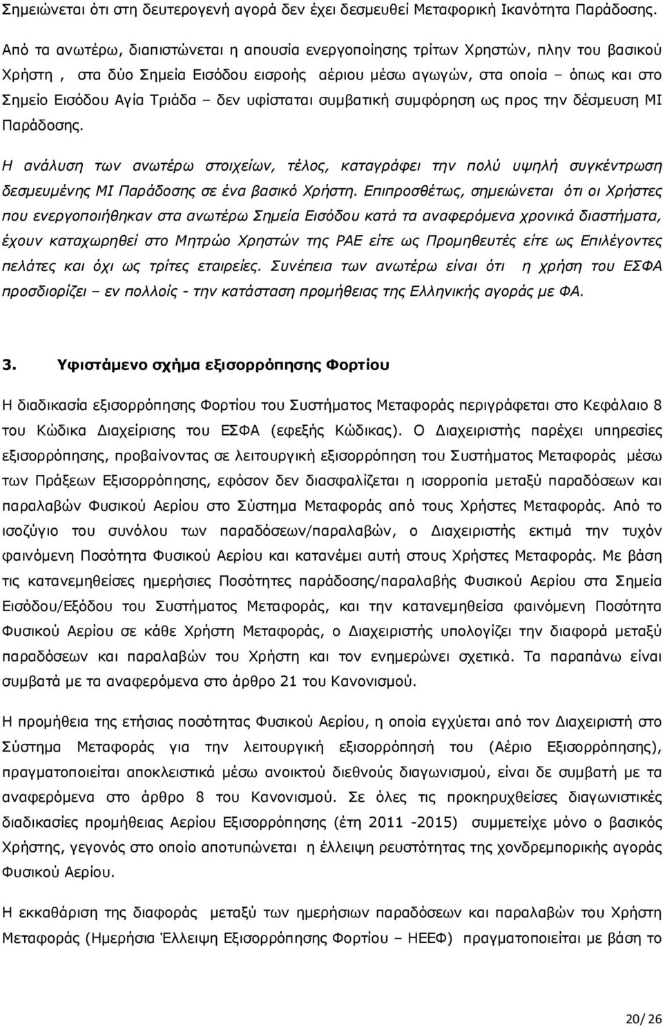 υφίσταται συμβατική συμφόρηση ως προς την δέσμευση ΜΙ Παράδοσης. Η ανάλυση των ανωτέρω στοιχείων, τέλος, καταγράφει την πολύ υψηλή συγκέντρωση δεσμευμένης ΜΙ Παράδοσης σε ένα βασικό Χρήστη.