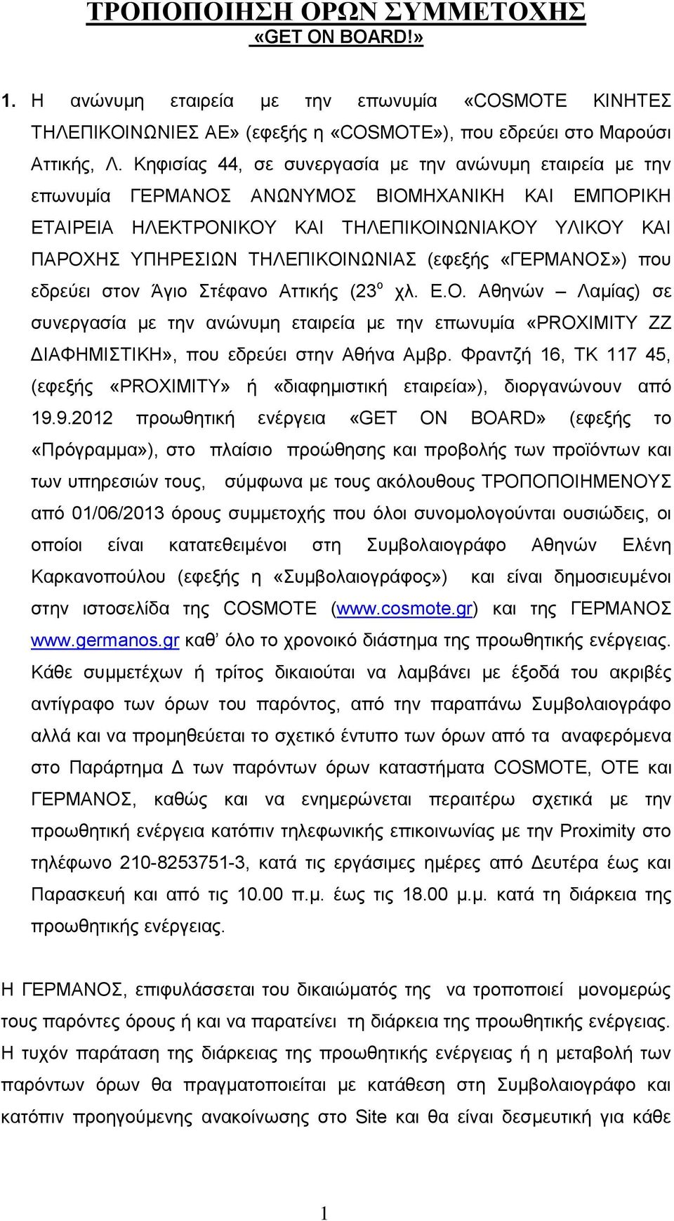 (εφεξής «ΓΕΡΜΑΝΟΣ») που εδρεύει στον Άγιο Στέφανο Αττικής (23 ο χλ. Ε.Ο. Αθηνών Λαμίας) σε συνεργασία με την ανώνυμη εταιρεία με την επωνυμία «PROXIMITY ZZ ΔΙΑΦΗΜΙΣΤΙΚΗ», που εδρεύει στην Αθήνα Αμβρ.