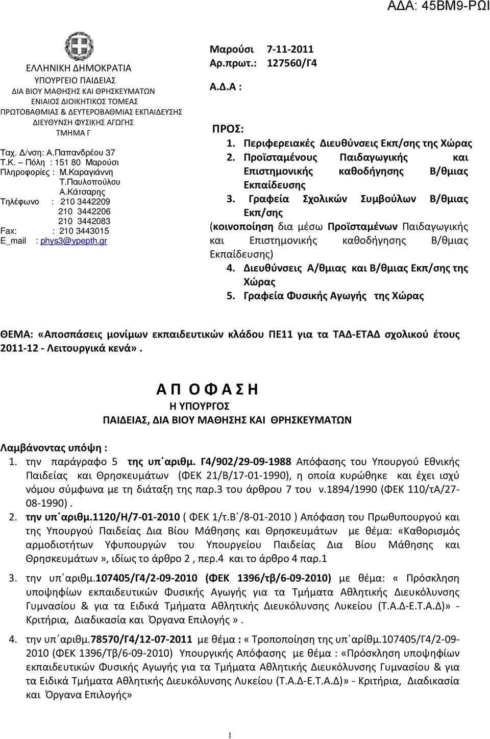 gr Μαρούσι 7-11-2011 Αρ.πρωτ.: 127560/Γ4 Α.Δ.Α : ΠΡΟΣ: 1. Περιφερειακές Διευθύνσεις Eκπ/σης της Χώρας 2. Προϊσταμένους Παιδαγωγικής και Επιστημονικής καθοδήγησης Β/θμιας Εκπαίδευσης 3.