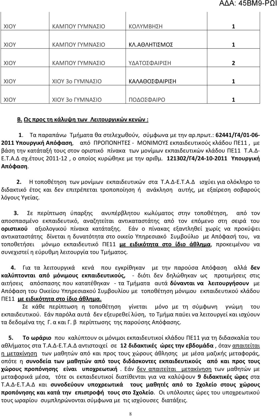 : 62441/Γ4/01-06- 2011 Υπουργική Απόφαση, από ΠΡΟΠΟΝΗΤΕΣ - ΜΟΝΙΜΟΥΣ εκπαιδευτικούς κλάδου ΠΕ11, με βάση την κατάταξή τους στον οριστικό πίνακα των μονίμων εκπαιδευτικών κλάδου ΠΕ11 Τ.Α.Δ- Ε.Τ.Α.Δ σχ.