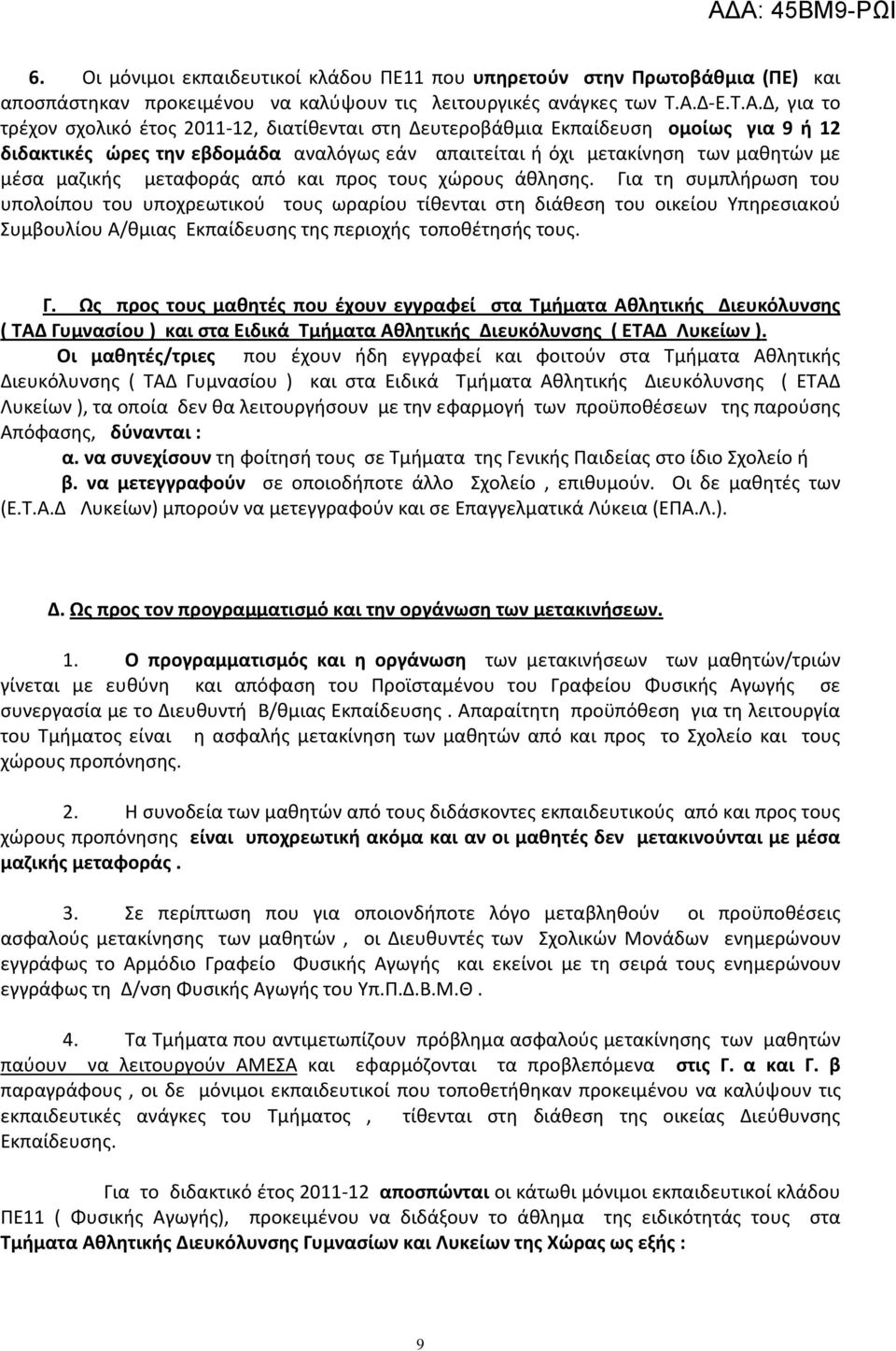 Δ, για το τρέχον σχολικό έτος 2011-12, διατίθενται στη Δευτεροβάθμια Εκπαίδευση ομοίως για 9 ή 12 διδακτικές ώρες την εβδομάδα αναλόγως εάν απαιτείται ή όχι μετακίνηση των μαθητών με μέσα μαζικής