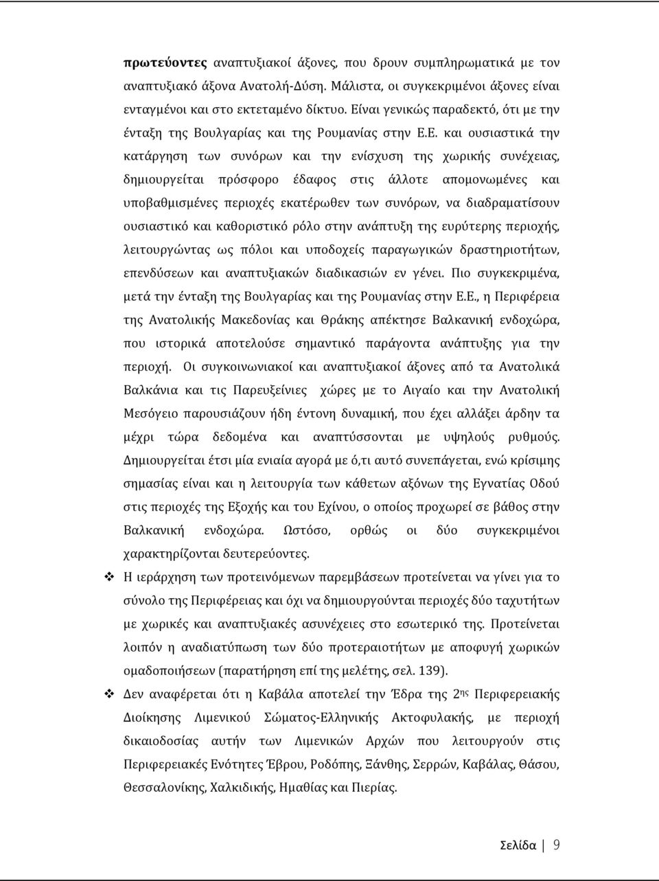 στις άλλοτε απομονωμένες και υποβαθμισμένες περιοχές εκατέρωθεν των συνόρων, να διαδραματίσουν ουσιαστικό και καθοριστικό ρόλο στην ανάπτυξη της ευρύτερης περιοχής, λειτουργώντας ως πόλοι και