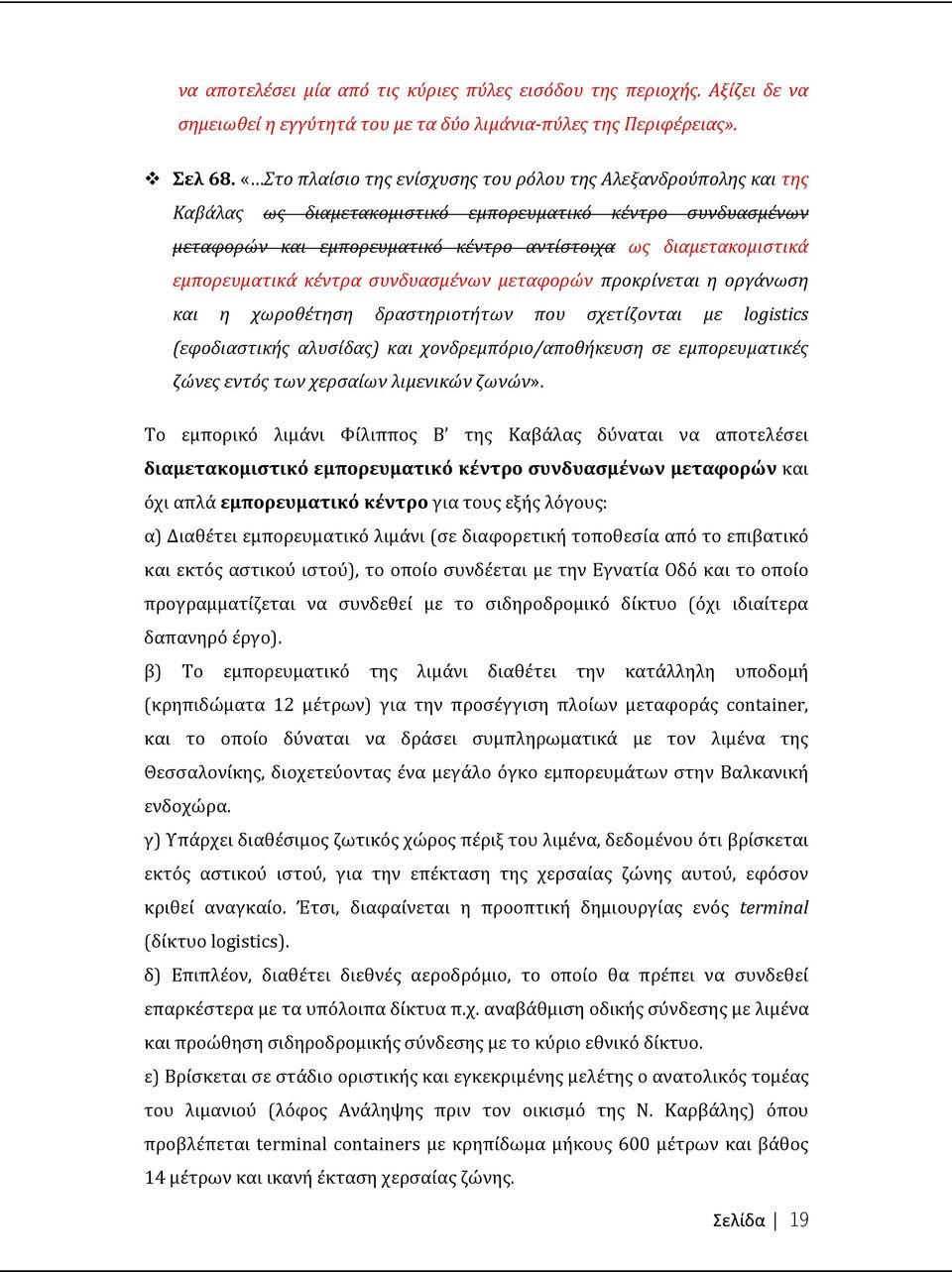 εμπορευματικά κέντρα συνδυασμένων μεταφορών προκρίνεται η οργάνωση και η χωροθέτηση δραστηριοτήτων που σχετίζονται με logistics (εφοδιαστικής αλυσίδας) και χονδρεμπόριο/αποθήκευση σε εμπορευματικές