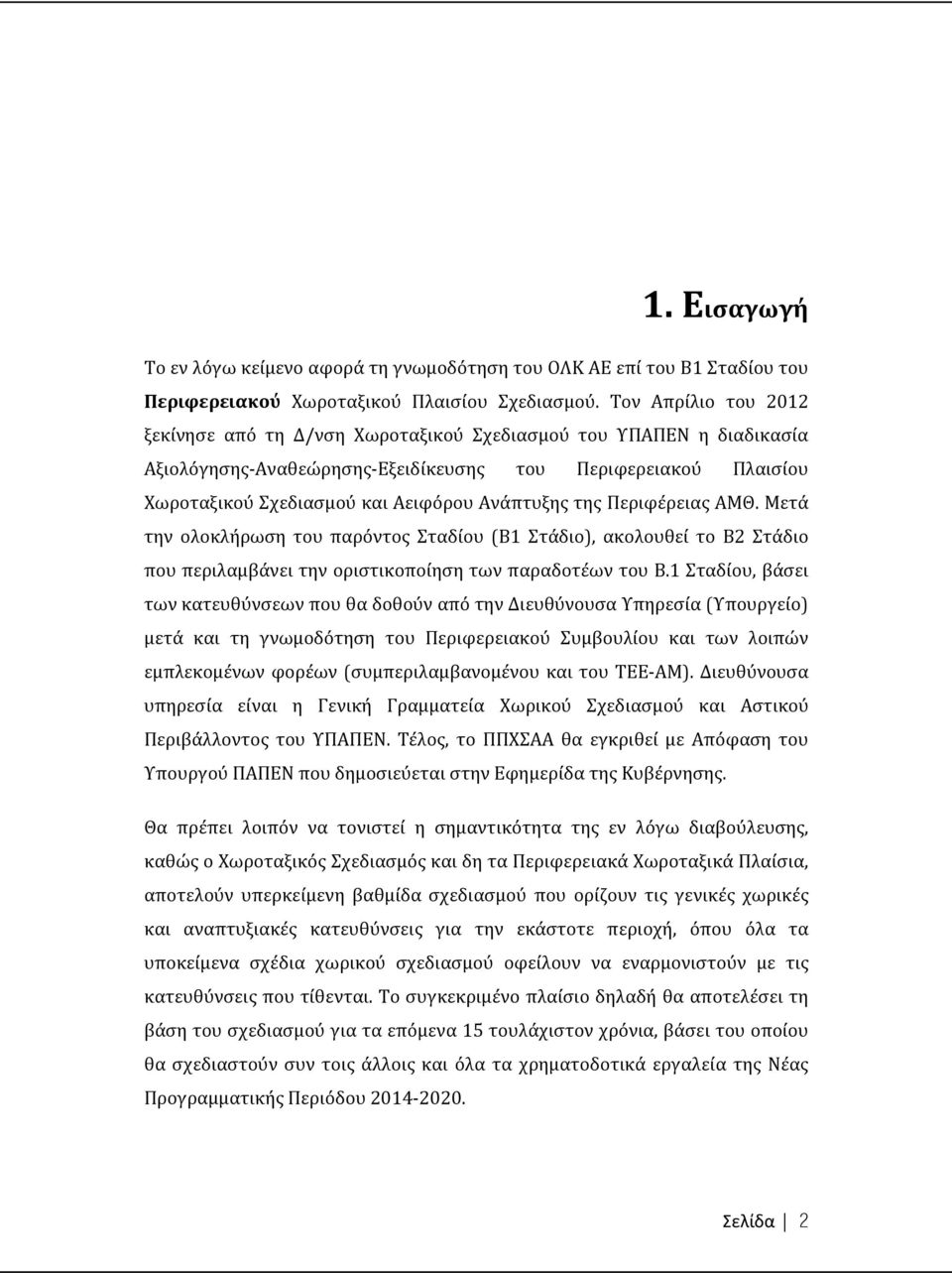 της Περιφέρειας ΑΜΘ. Μετά την ολοκλήρωση του παρόντος Σταδίου (Β1 Στάδιο), ακολουθεί το Β2 Στάδιο που περιλαμβάνει την οριστικοποίηση των παραδοτέων του Β.