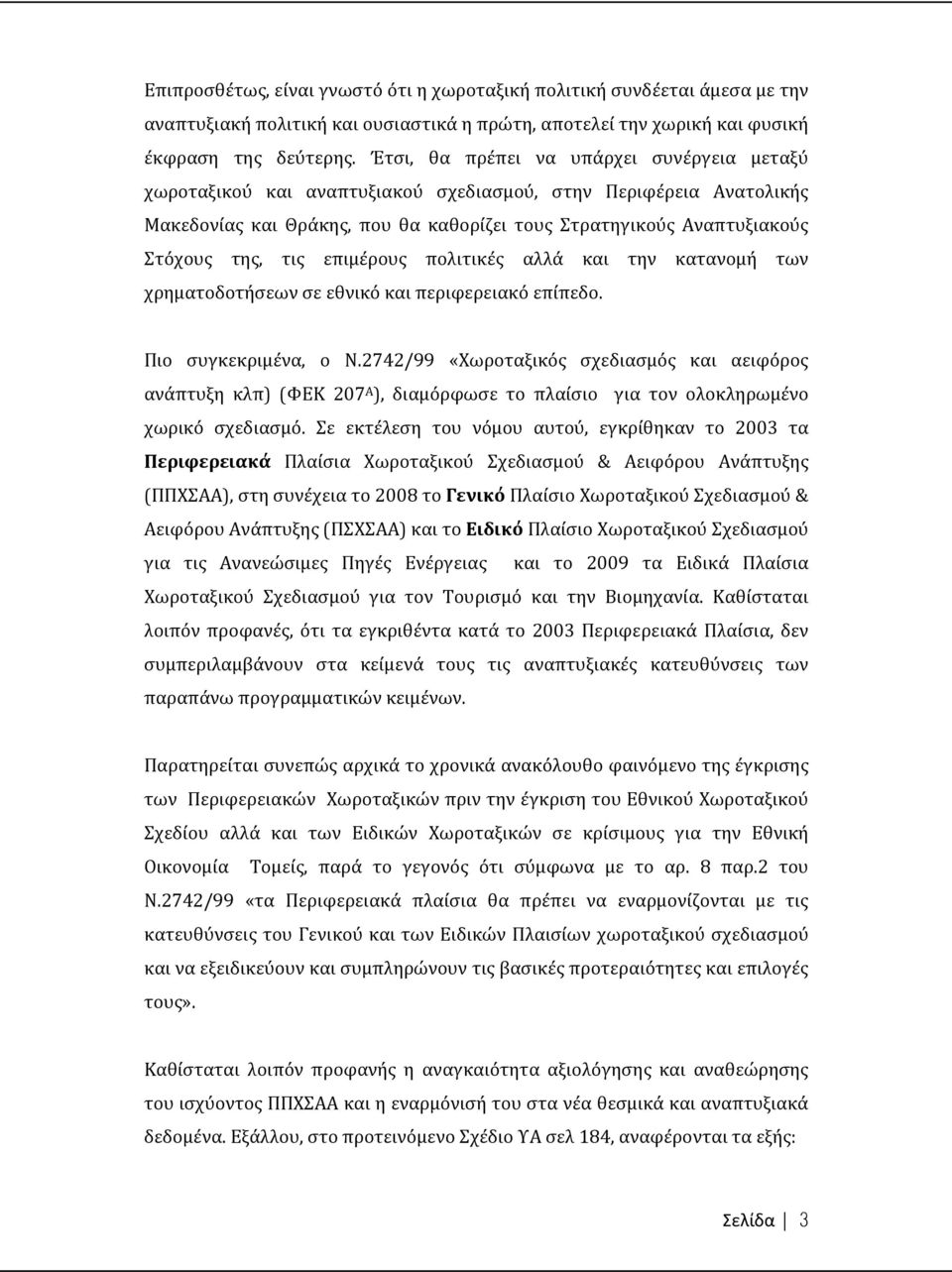 τις επιμέρους πολιτικές αλλά και την κατανομή των χρηματοδοτήσεων σε εθνικό και περιφερειακό επίπεδο. Πιο συγκεκριμένα, ο Ν.