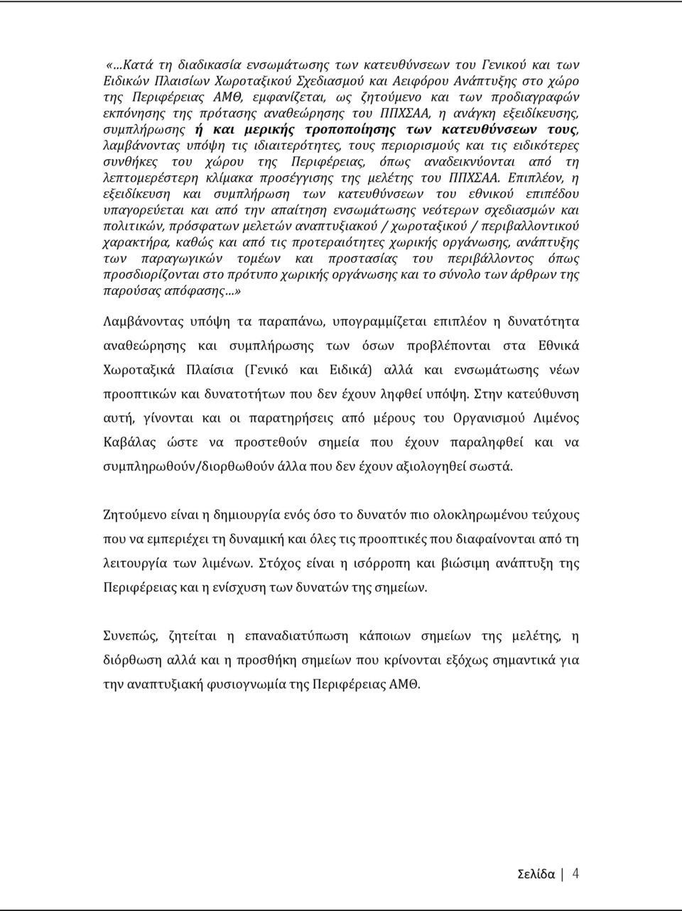 περιορισμούς και τις ειδικότερες συνθήκες του χώρου της Περιφέρειας, όπως αναδεικνύονται από τη λεπτομερέστερη κλίμακα προσέγγισης της μελέτης του ΠΠΧΣΑΑ.