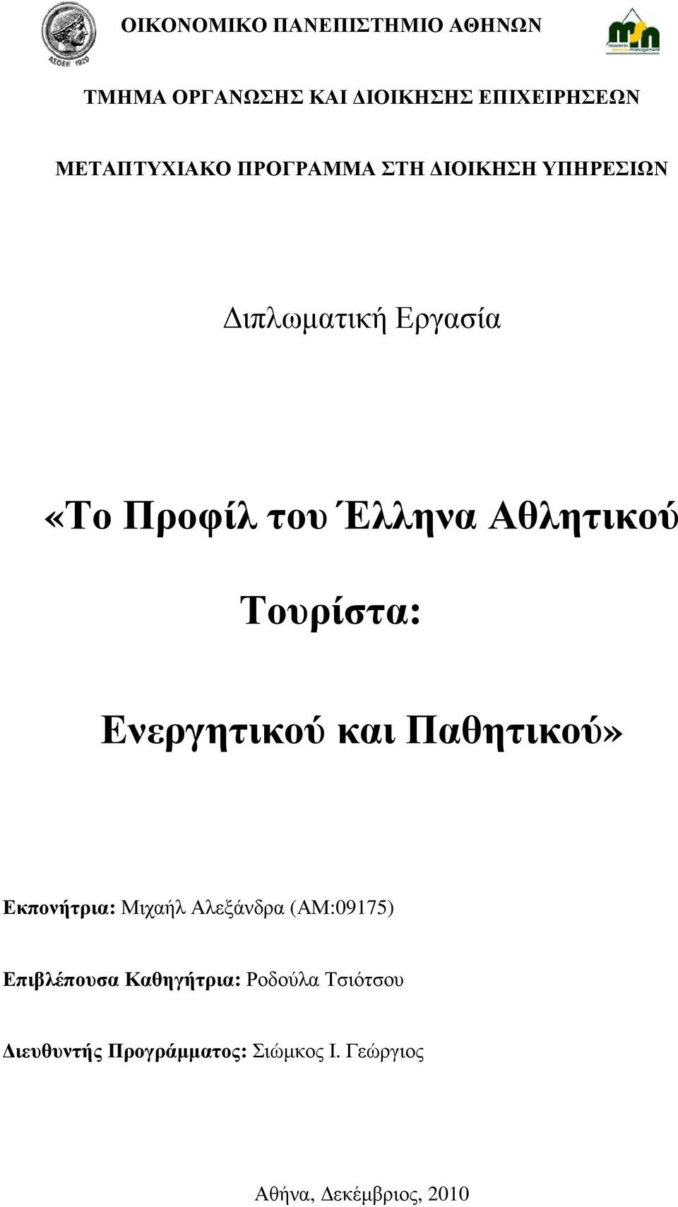 ΈλληναΑθλητικού Τουρίστα: Ενεργητικού και Παθητικού» Εκπονήτρια: (ΑΜ:09175)