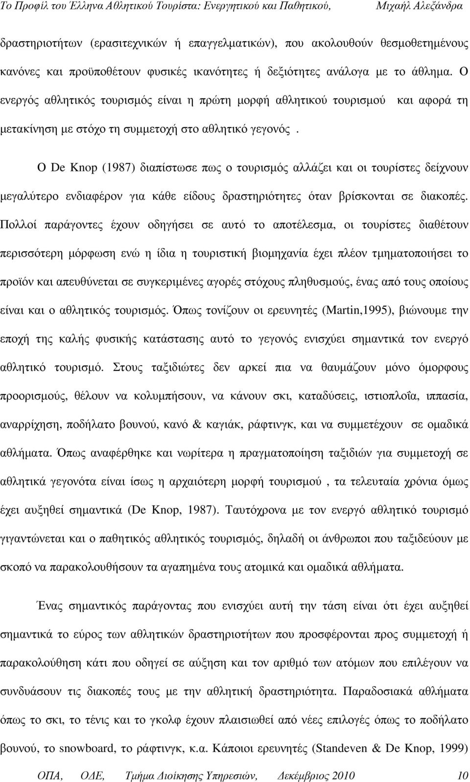 Ο De Knop (1987) διαπίστωσε πως ο τουρισµός αλλάζει και οι τουρίστες δείχνουν µεγαλύτερο ενδιαφέρον για κάθε είδους δραστηριότητες όταν βρίσκονται σε διακοπές.