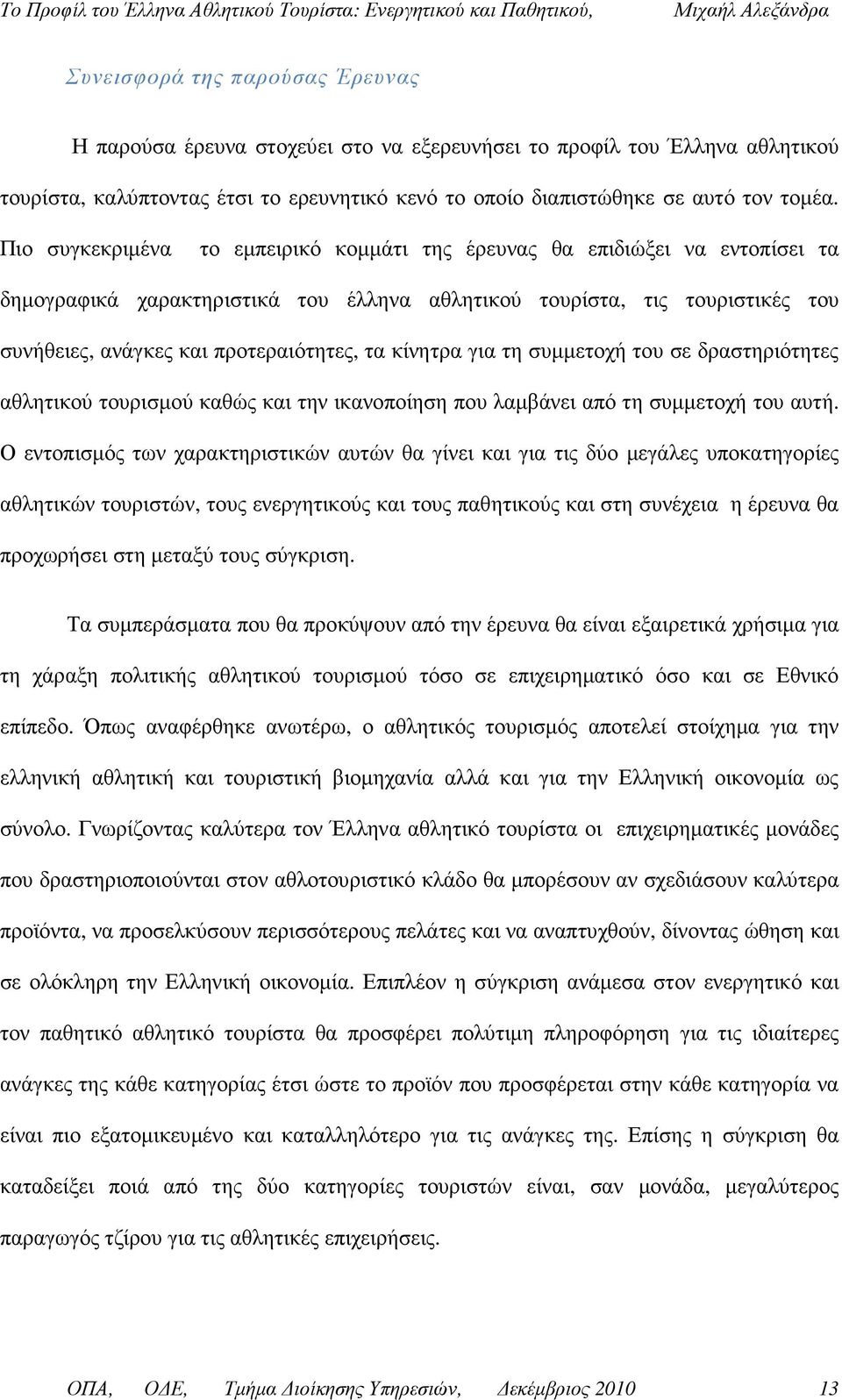 κίνητρα για τη συµµετοχή του σε δραστηριότητες αθλητικού τουρισµού καθώς και την ικανοποίηση που λαµβάνει από τη συµµετοχή του αυτή.