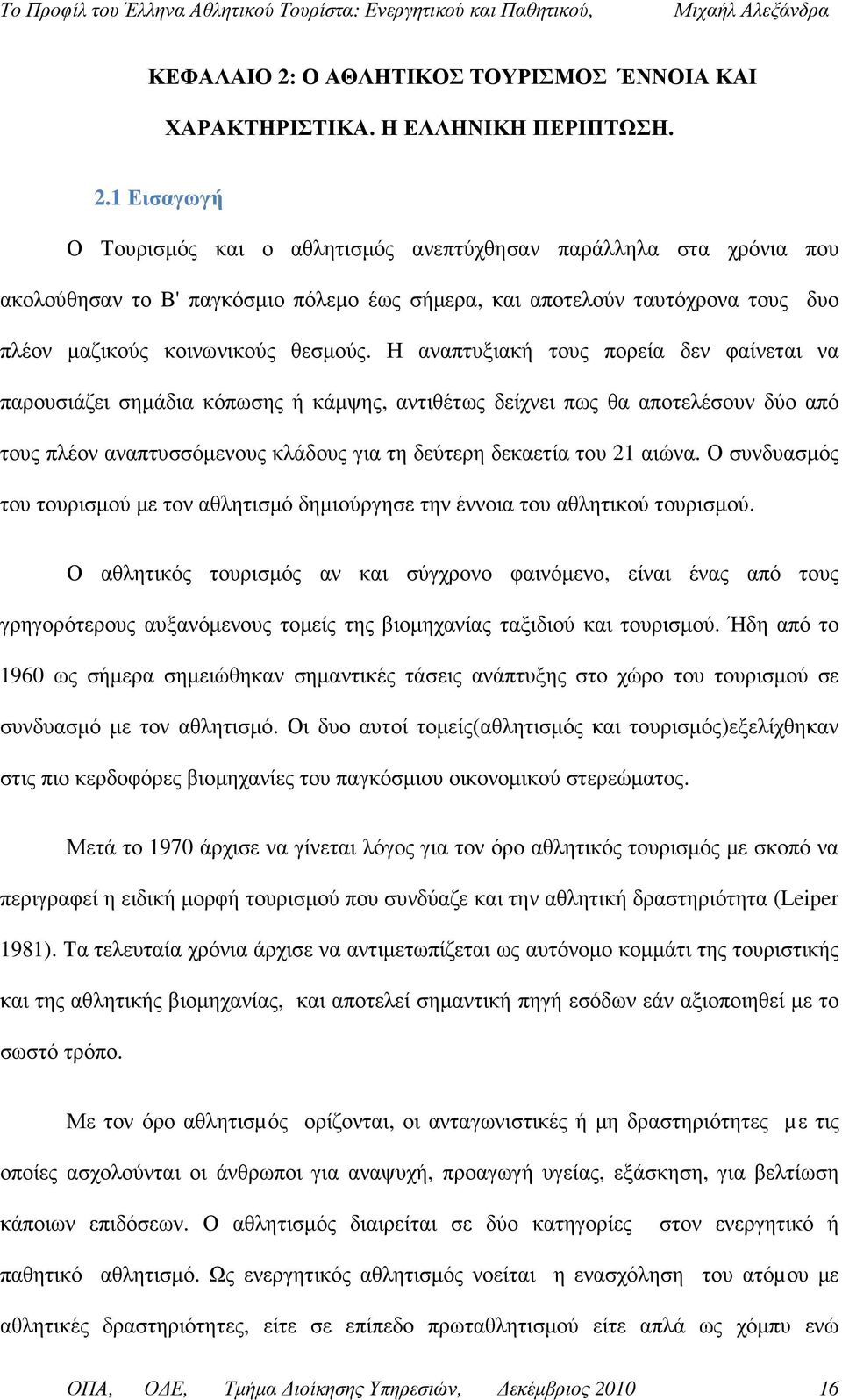 1 Εισαγωγή Ο Τουρισµός και ο αθλητισµός ανεπτύχθησαν παράλληλα στα χρόνια που ακολούθησαν το Β' παγκόσµιο πόλεµο έως σήµερα, και αποτελούν ταυτόχρονα τους δυο πλέον µαζικούς κοινωνικούς θεσµούς.