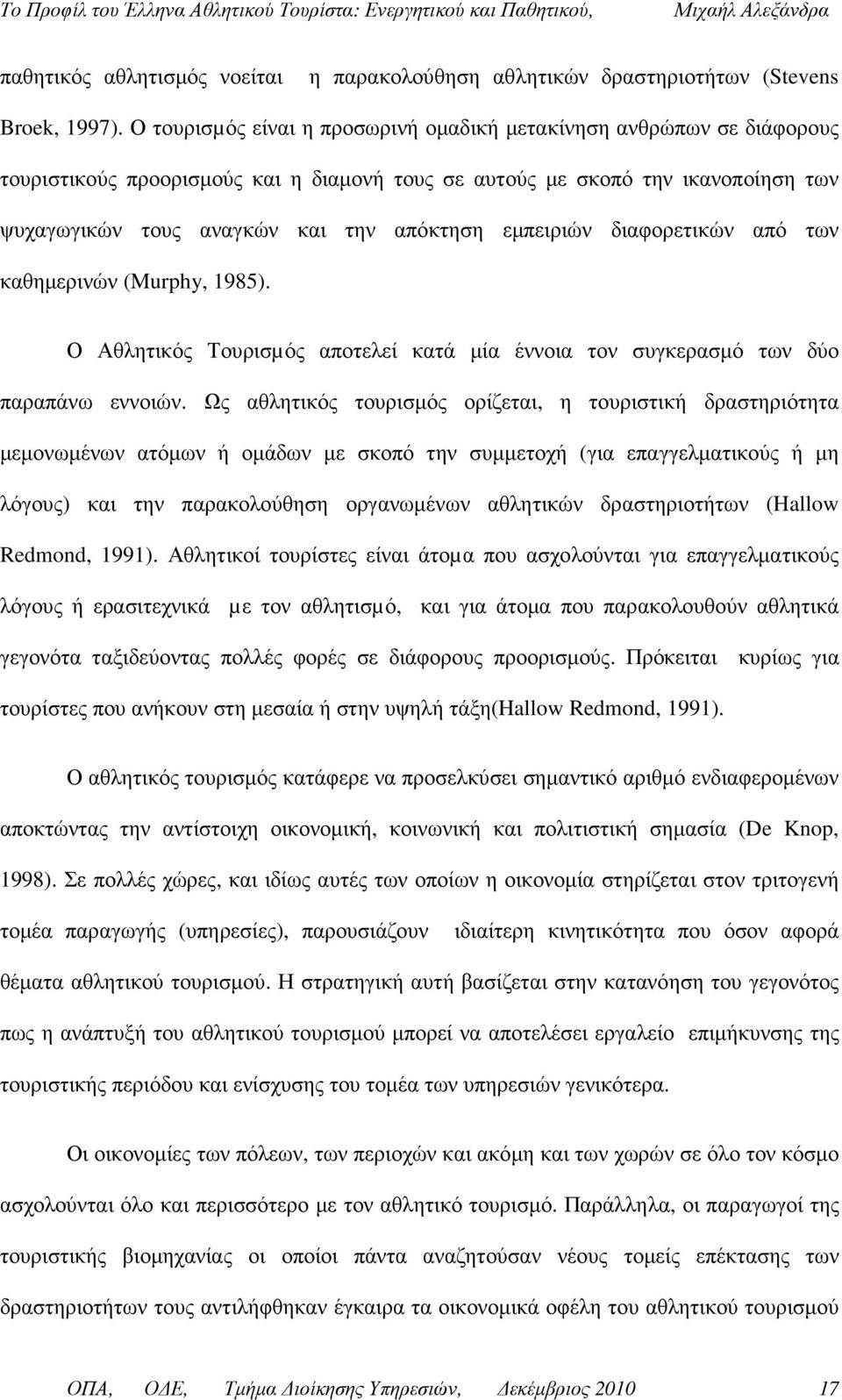 εµπειριών διαφορετικών από των καθηµερινών (Murphy, 1985). Ο Αθλητικός Τουρισµός αποτελεί κατά µία έννοια τον συγκερασµό των δύο παραπάνω εννοιών.